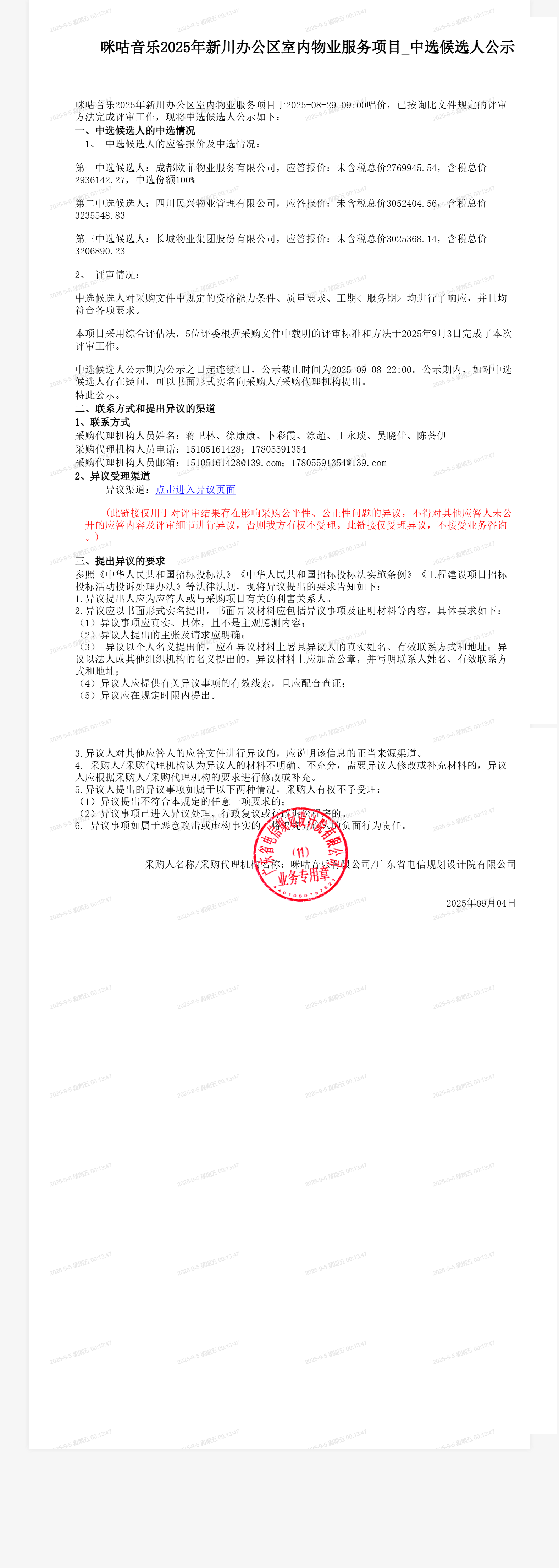 咪咕音乐2025年新川办公区室内物业服务项目_中选候选人公示