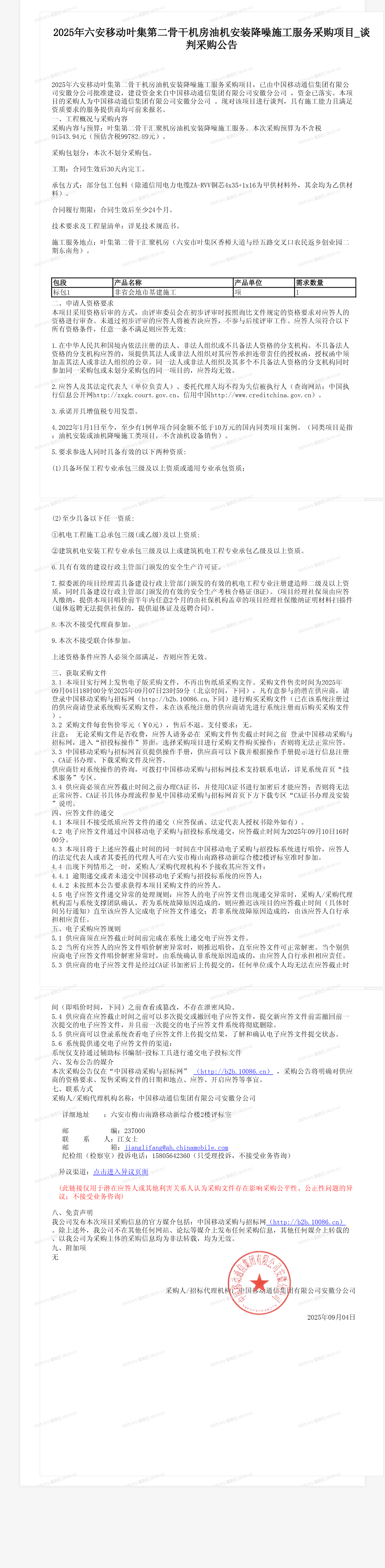 2025年六安移动叶集第二骨干机房油机安装降噪施工服务采购项目_谈判采购公告