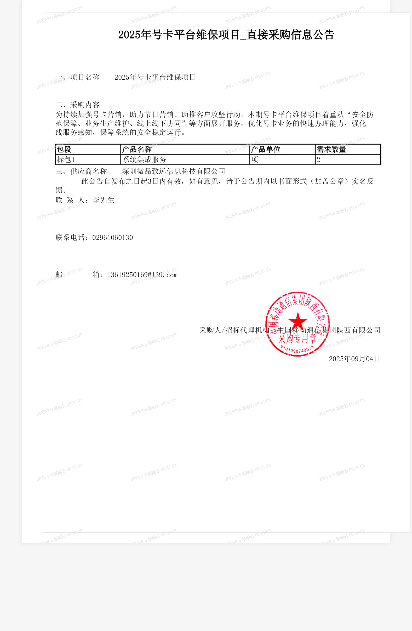 2025年号卡平台维保项目_直接采购信息公告