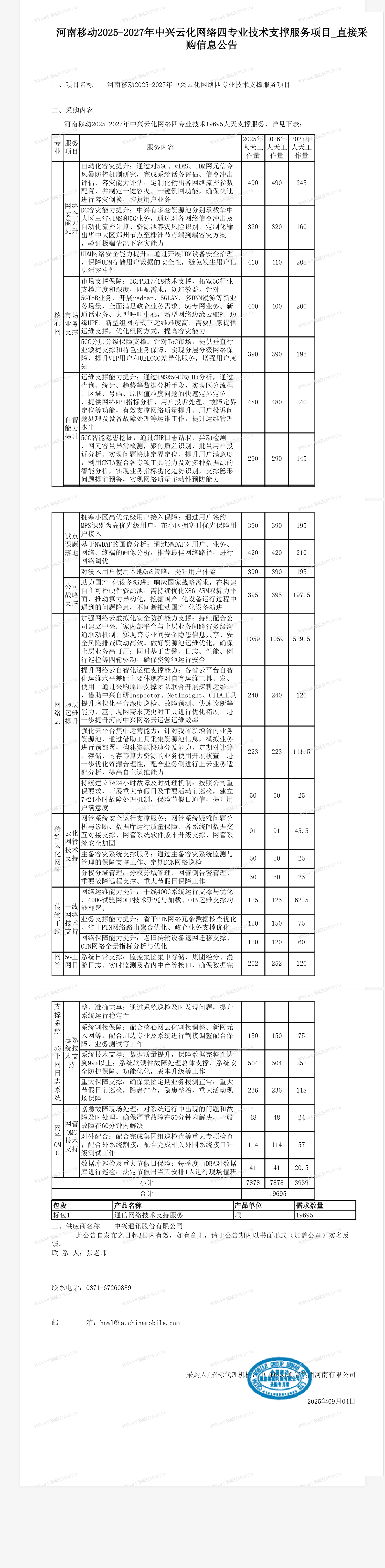 河南移动2025-2027年中兴云化网络四专业技术支撑服务项目_直接采购信息公告