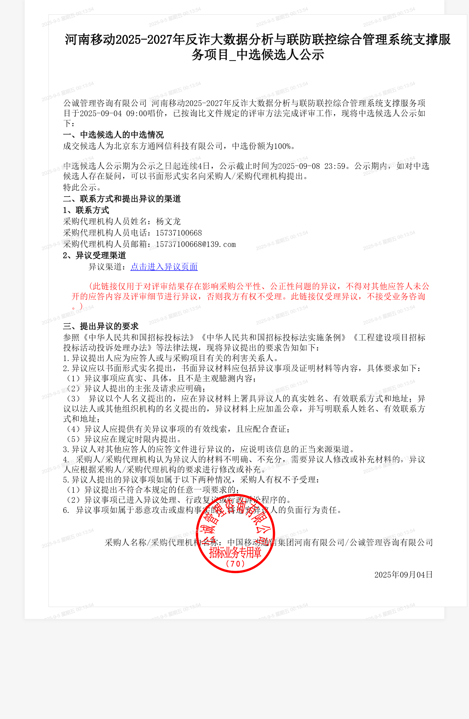 河南移动2025-2027年反诈大数据分析与联防联控综合管理系统支撑服务项目_中选候选人公示