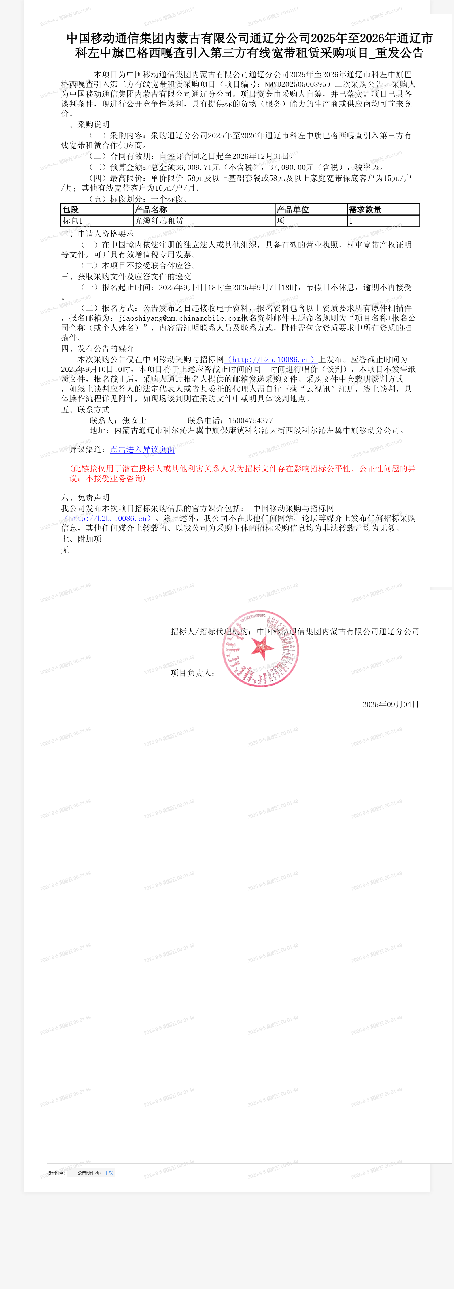 中国移动通信集团内蒙古有限公司通辽分公司2025年至2026年通辽市科左中旗巴格西嘎查引入第三方有线宽带租赁采购项目_重发公告