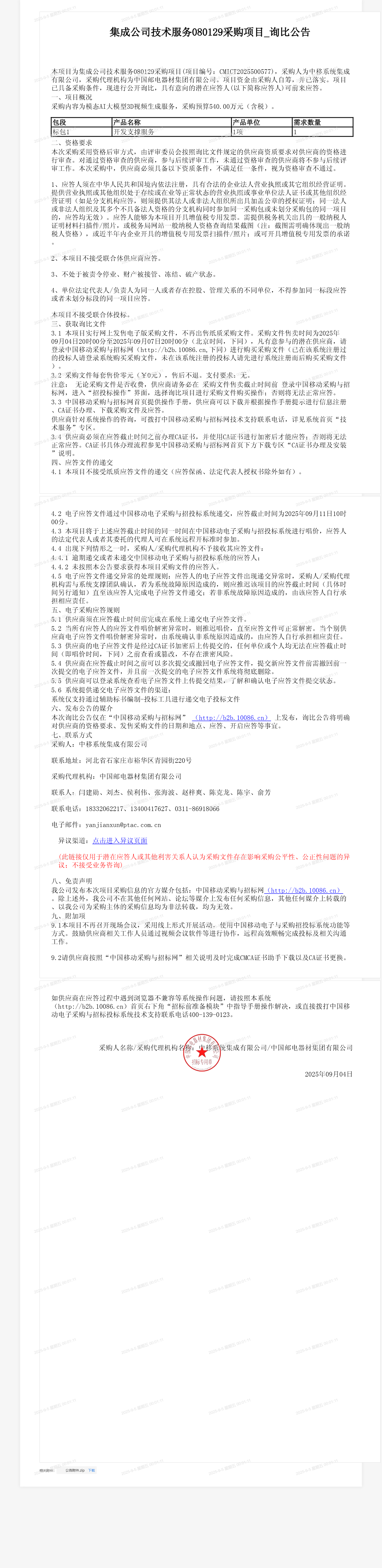 集成公司技术服务080129采购项目_询比公告