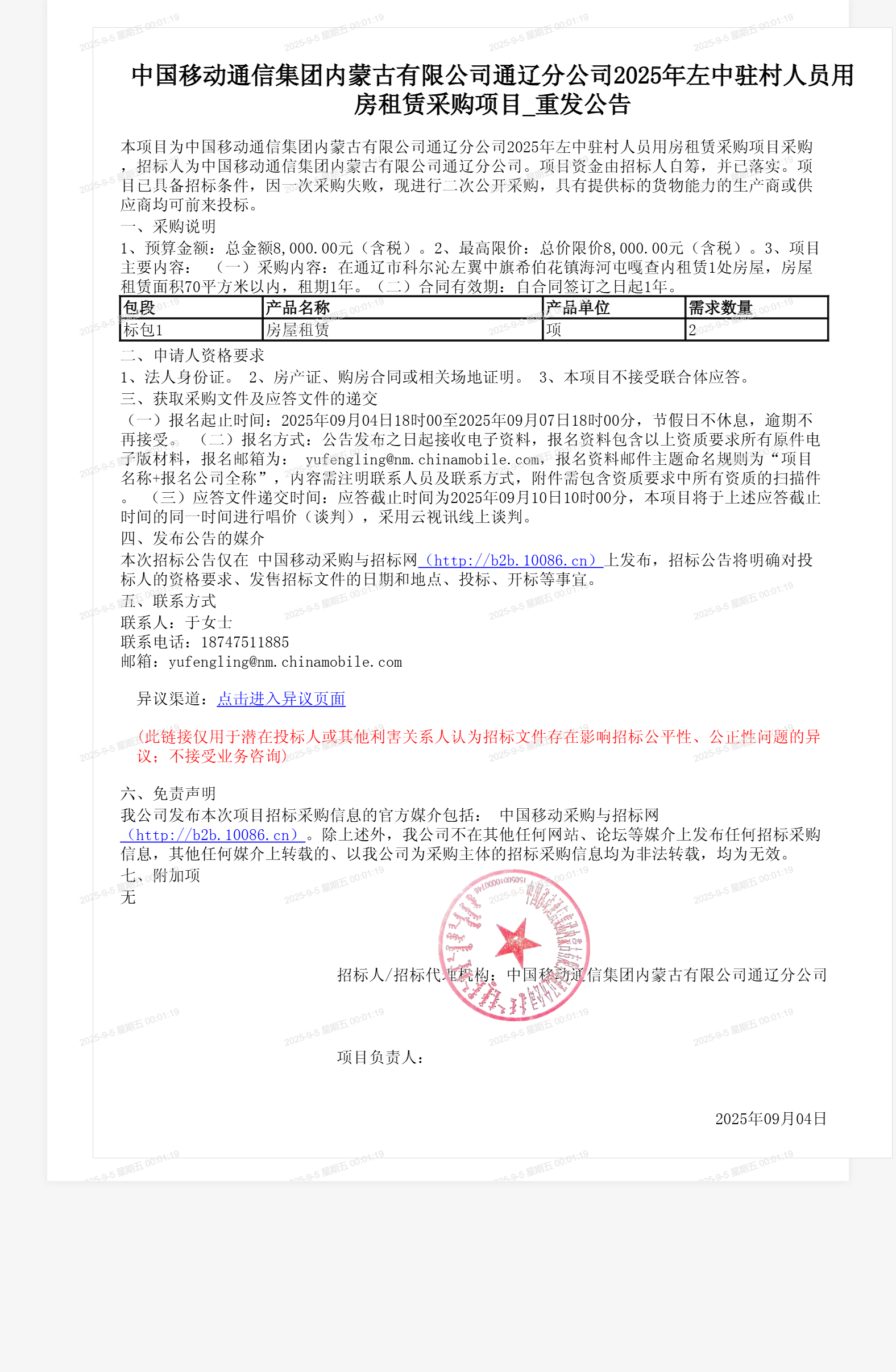中国移动通信集团内蒙古有限公司通辽分公司2025年左中驻村人员用房租赁采购项目_重发公告