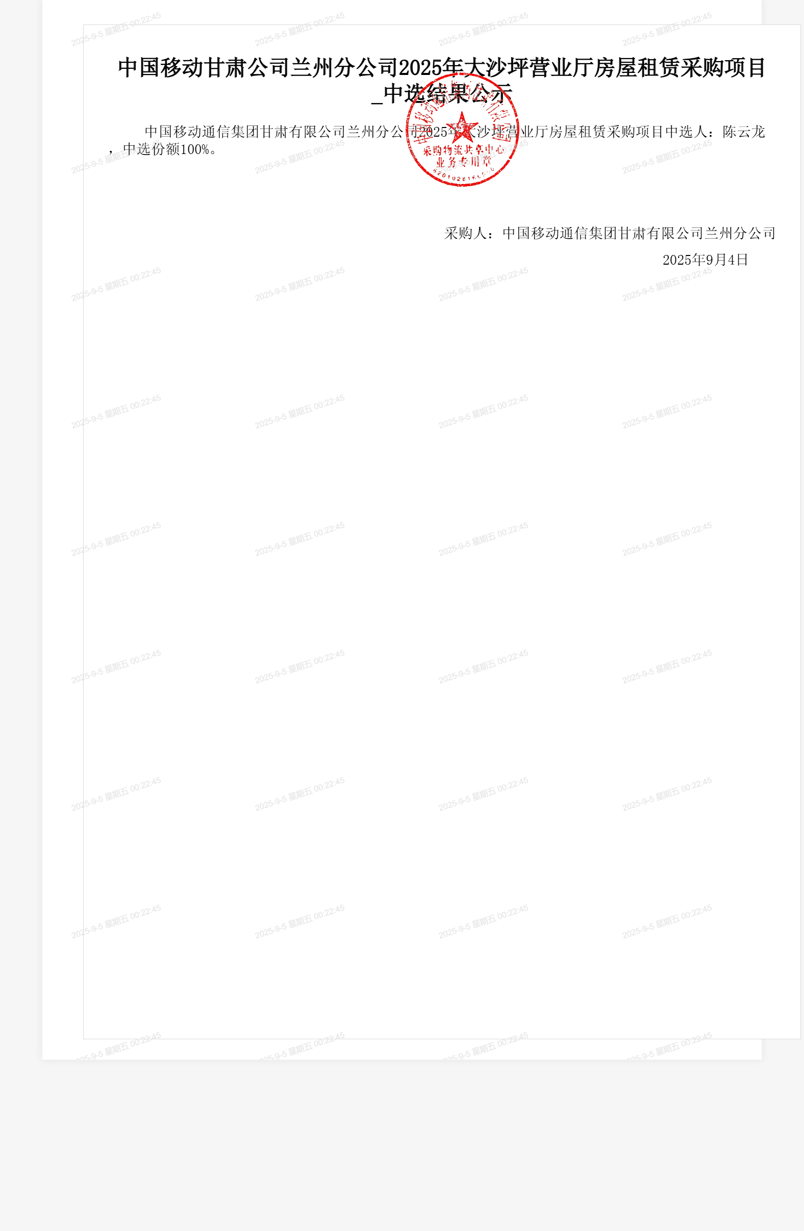 中国移动甘肃公司兰州分公司2025年大沙坪营业厅房屋租赁采购项目_中选结果公示