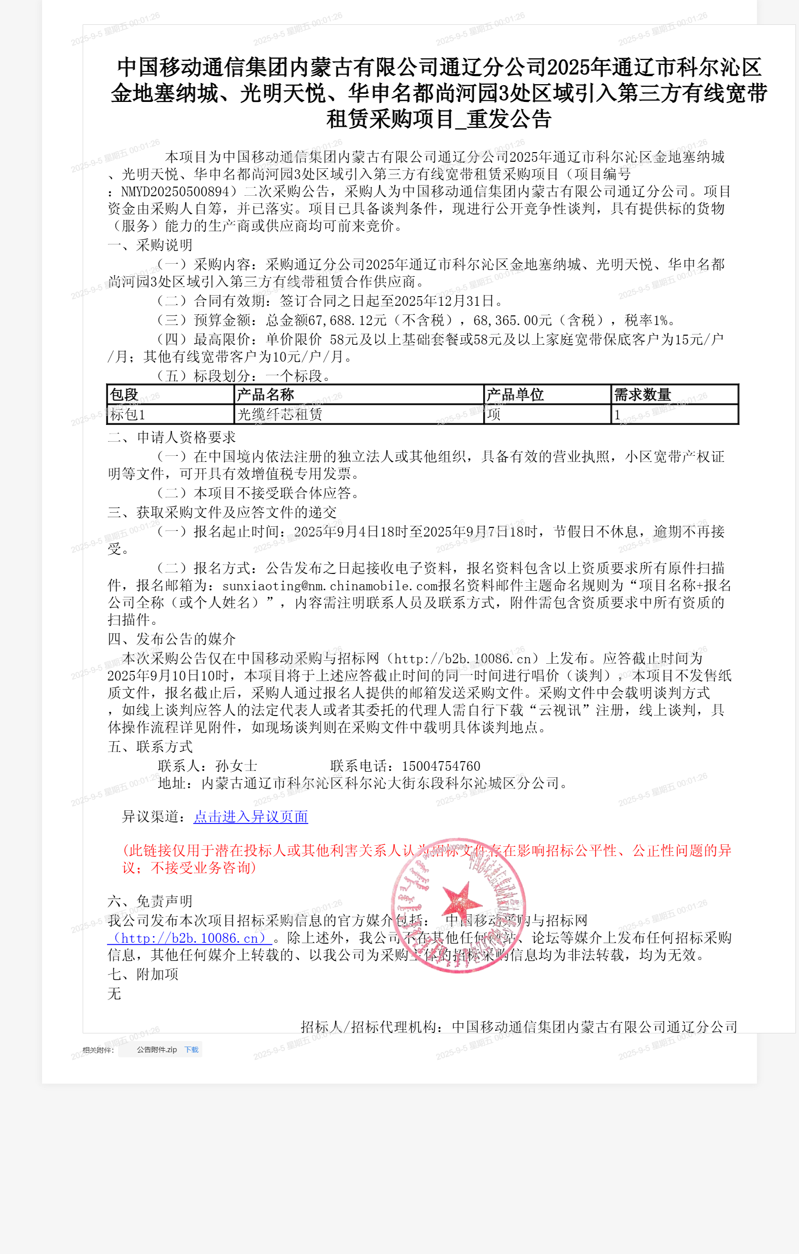 中国移动通信集团内蒙古有限公司通辽分公司2025年通辽市科尔沁区金地塞纳城、光明天悦、华申名都尚河园3处区域引入第三方有线宽带租赁采购项目_重发公告