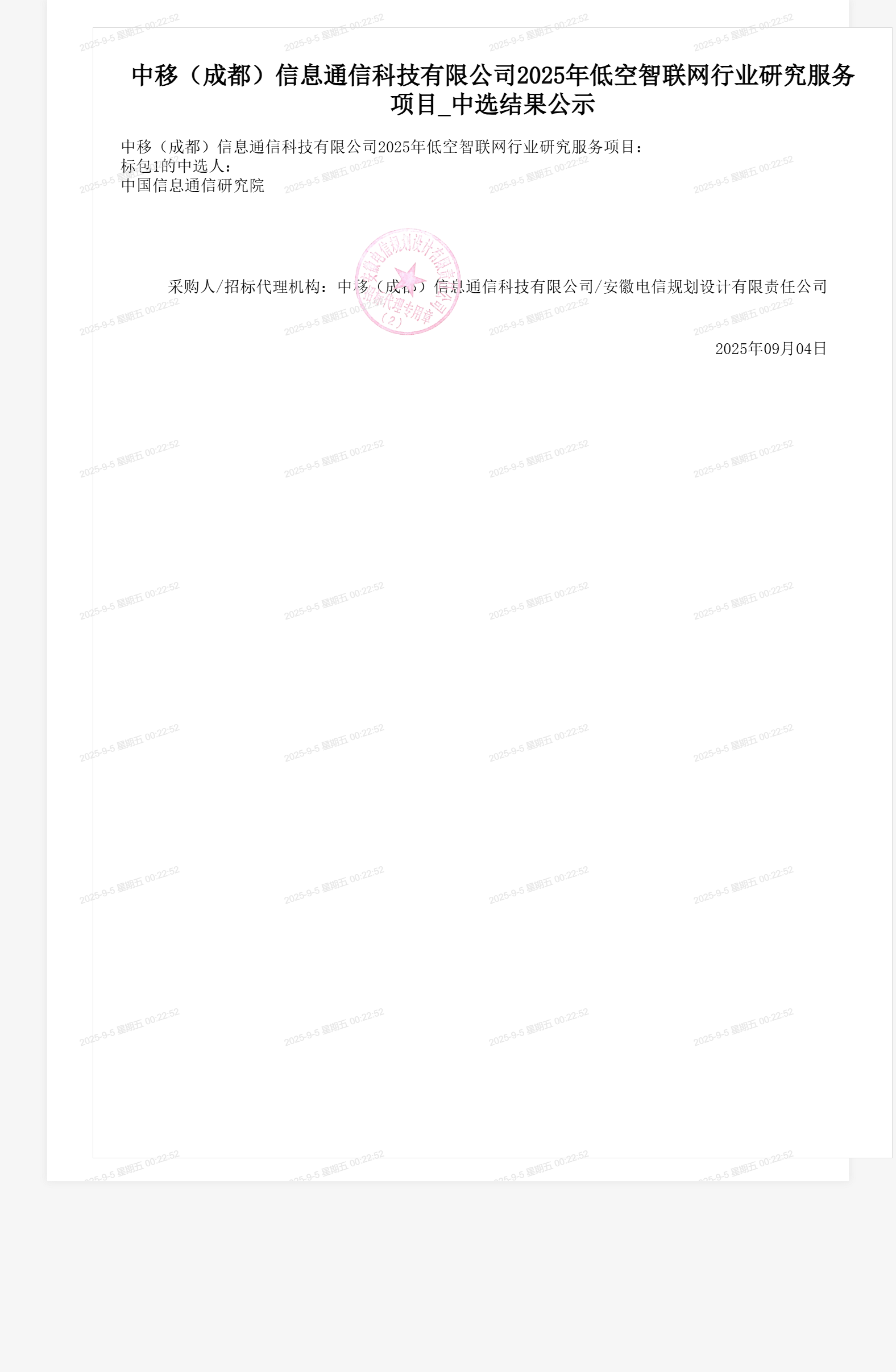 中移(成都)信息通信科技有限公司2025年低空智联网行业研究服务项目_中选结果公示