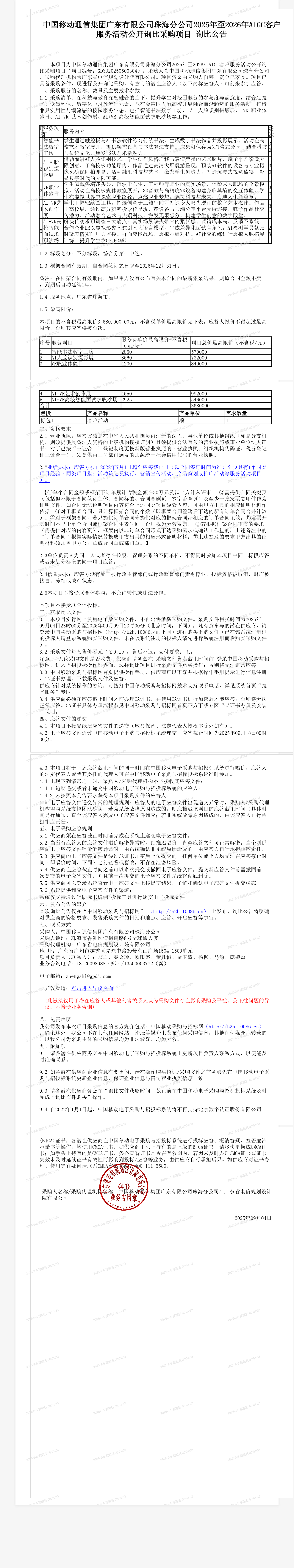 中国移动通信集团广东有限公司珠海分公司2025年至2026年AIGC客户服务活动公开询比采购项目_询比公告