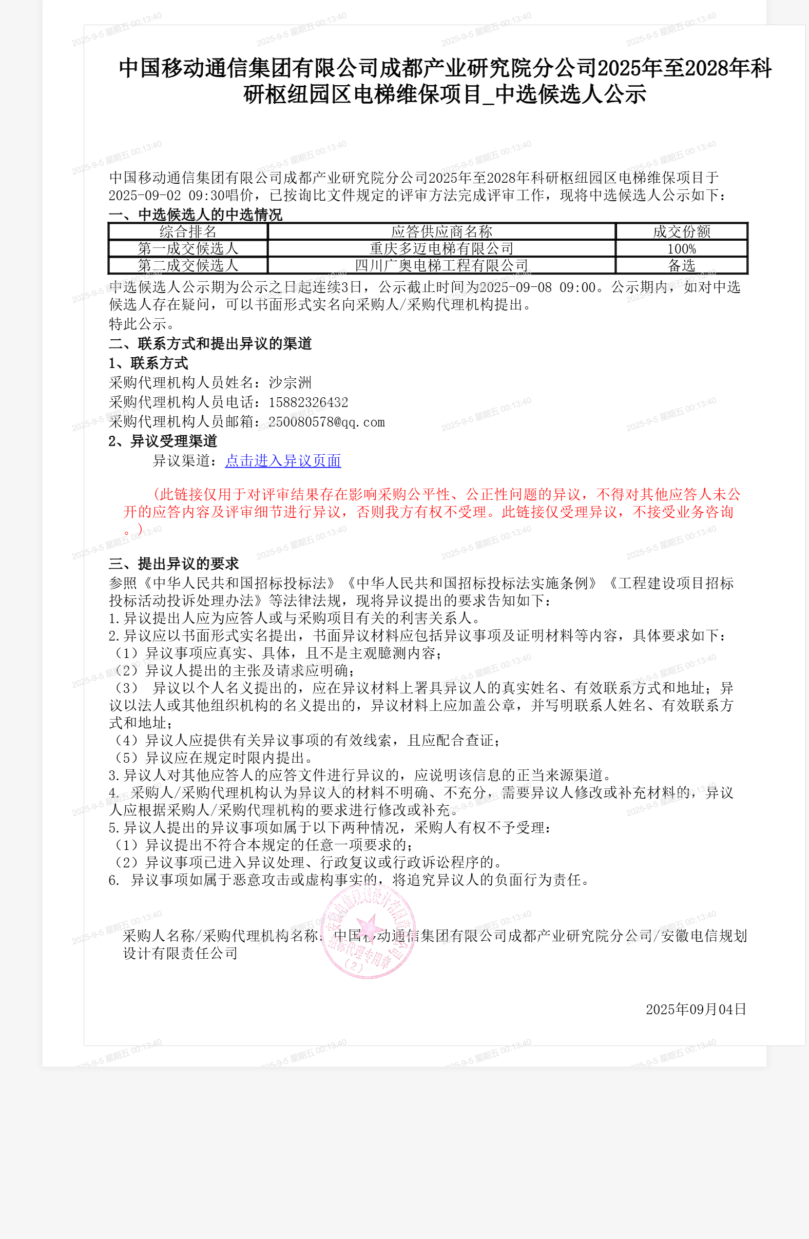 中国移动通信集团有限公司成都产业研究院分公司2025年至2028年科研枢纽园区电梯维保项目_中选候选人公示