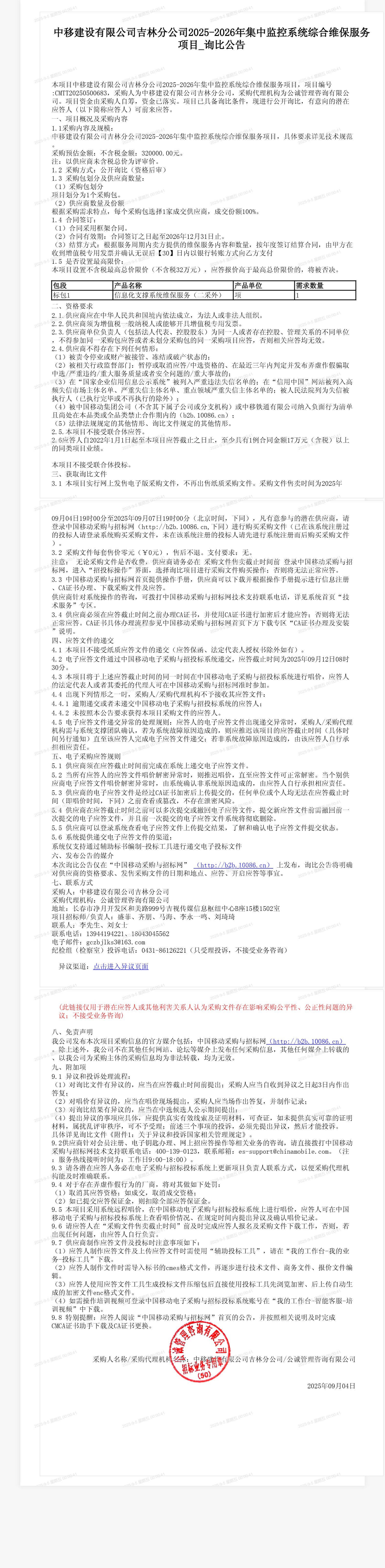 中移建设有限公司吉林分公司2025-2026年集中监控系统综合维保服务项目_询比公告