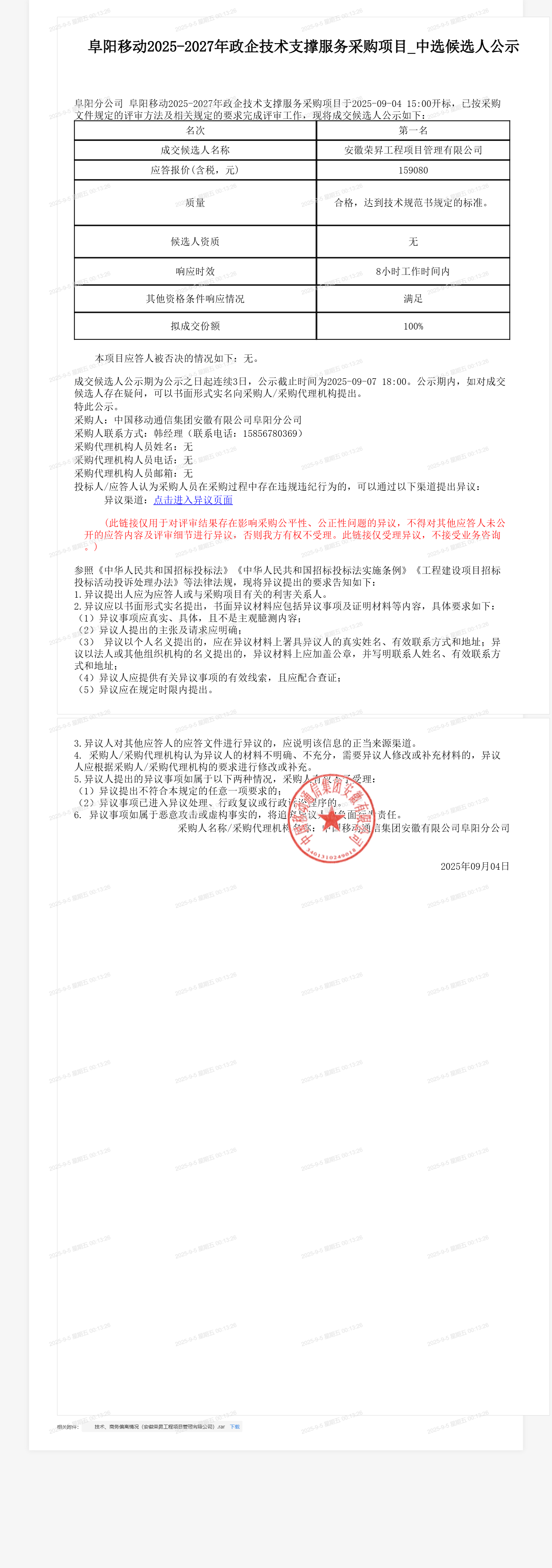阜阳移动2025-2027年政企技术支撑服务采购项目_中选候选人公示