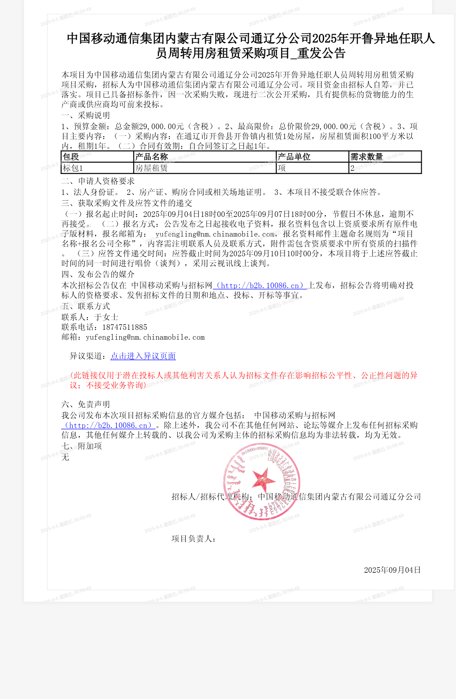 中国移动通信集团内蒙古有限公司通辽分公司2025年开鲁异地任职人员周转用房租赁采购项目_重发公告