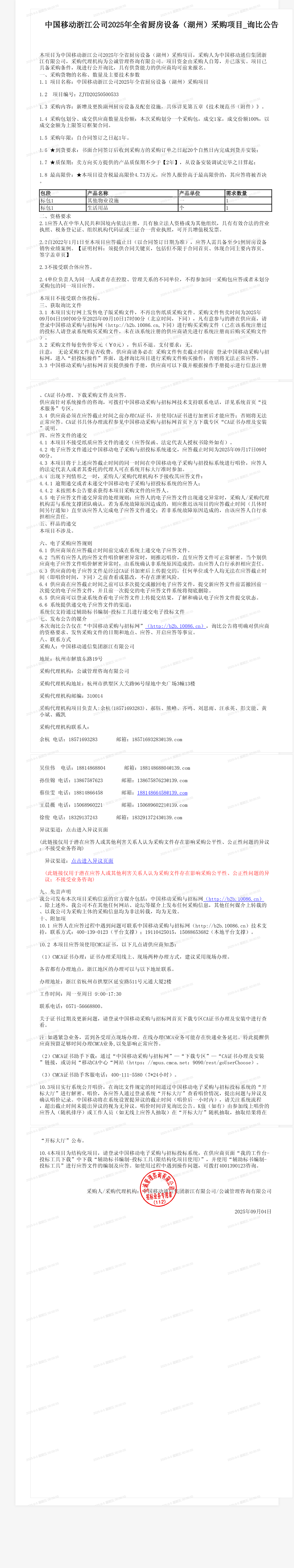 中国移动浙江公司2025年全省厨房设备（湖州）采购项目_询比公告