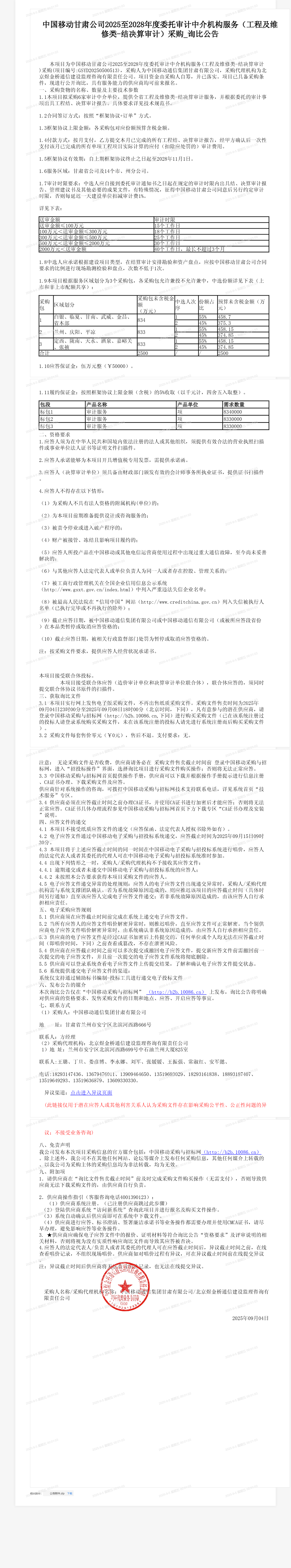 中国移动甘肃公司2025至2028年度委托审计中介机构服务（工程及维修类-结决算审计）采购_询比公告