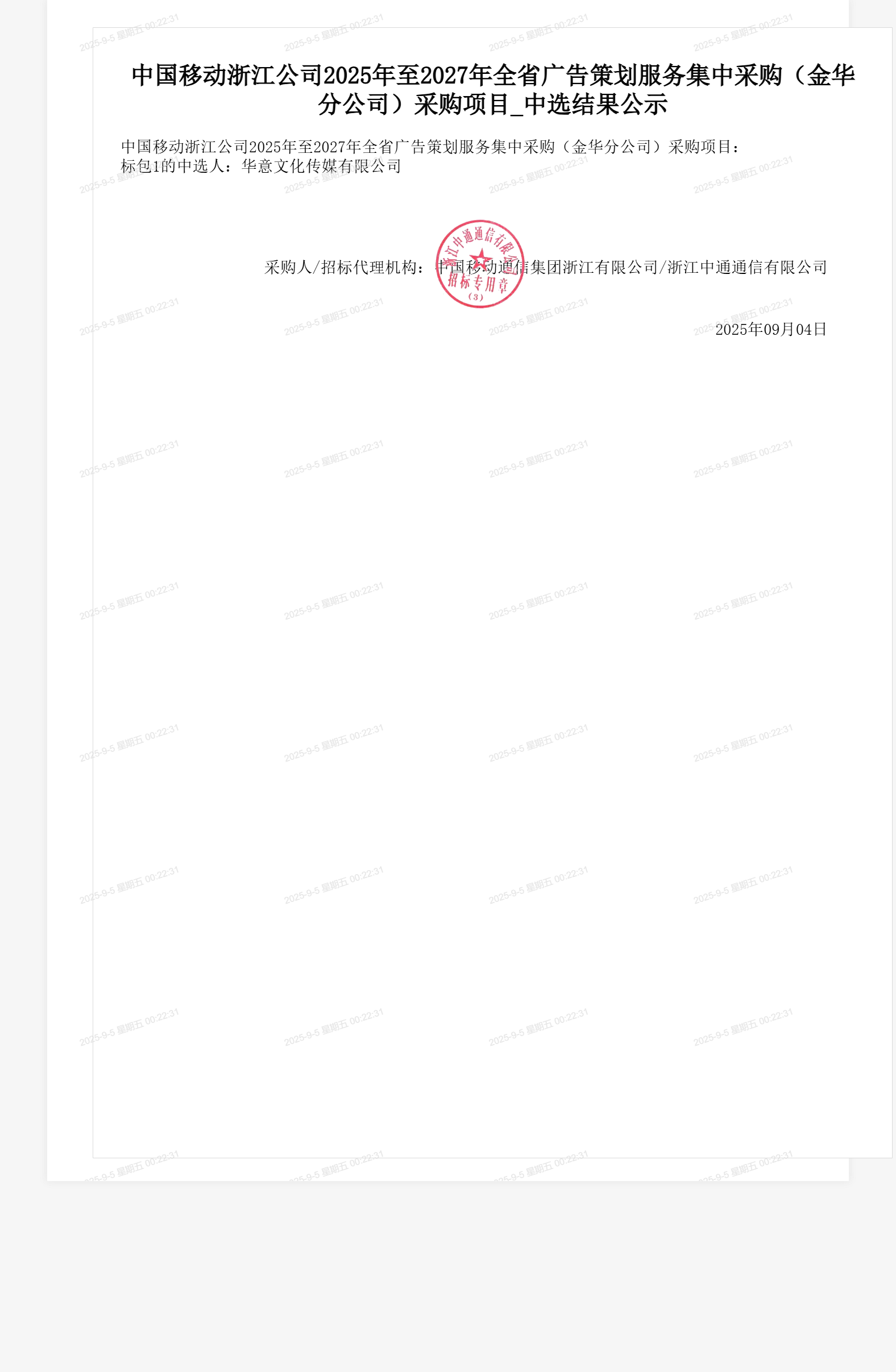 中国移动浙江公司2025年至2027年全省广告策划服务集中采购(金华分公司)采购项目_中选结果公示