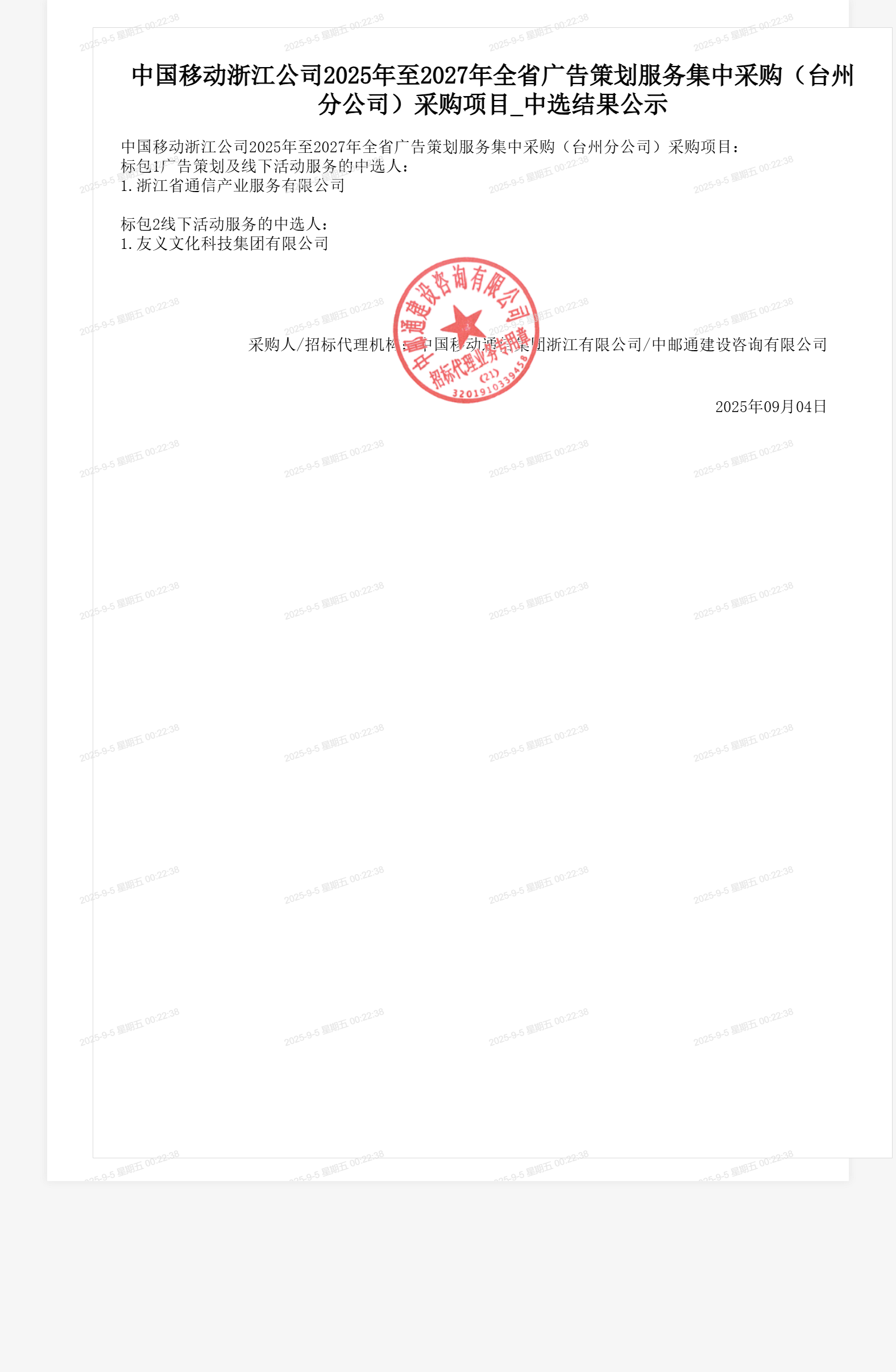 中国移动浙江公司2025年至2027年全省广告策划服务集中采购(台州分公司)采购项目_中选结果公示