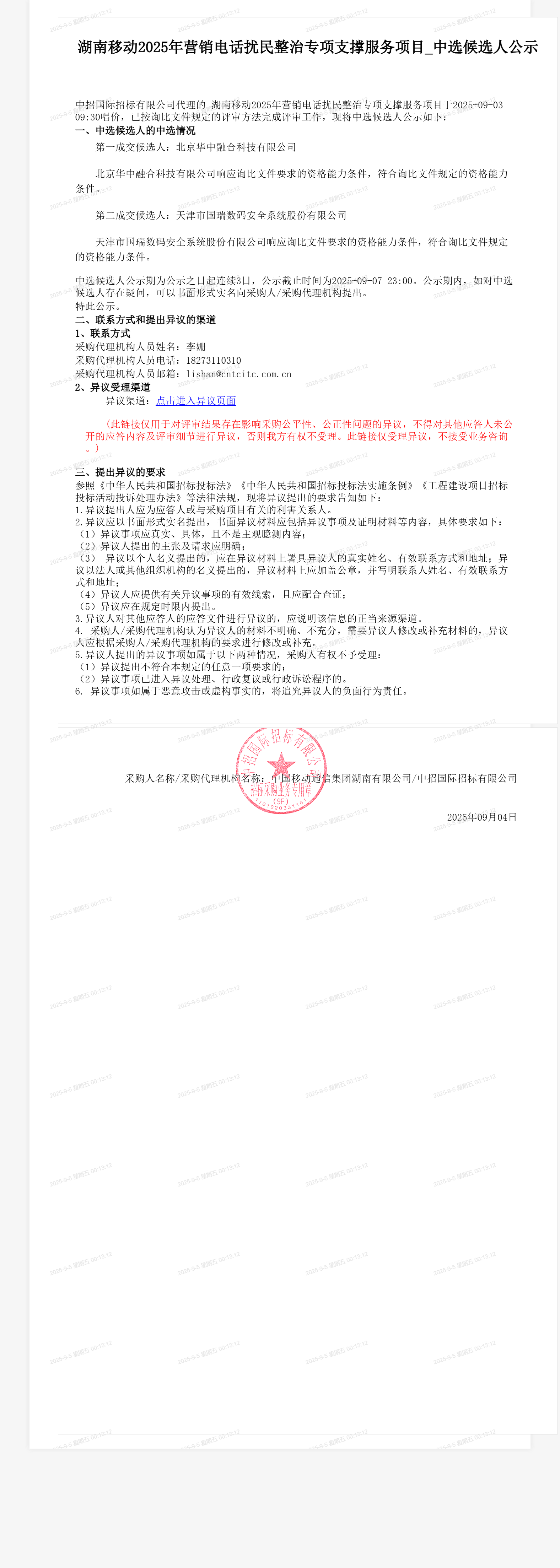 湖南移动2025年营销电话扰民整治专项支撑服务项目_中选候选人公示