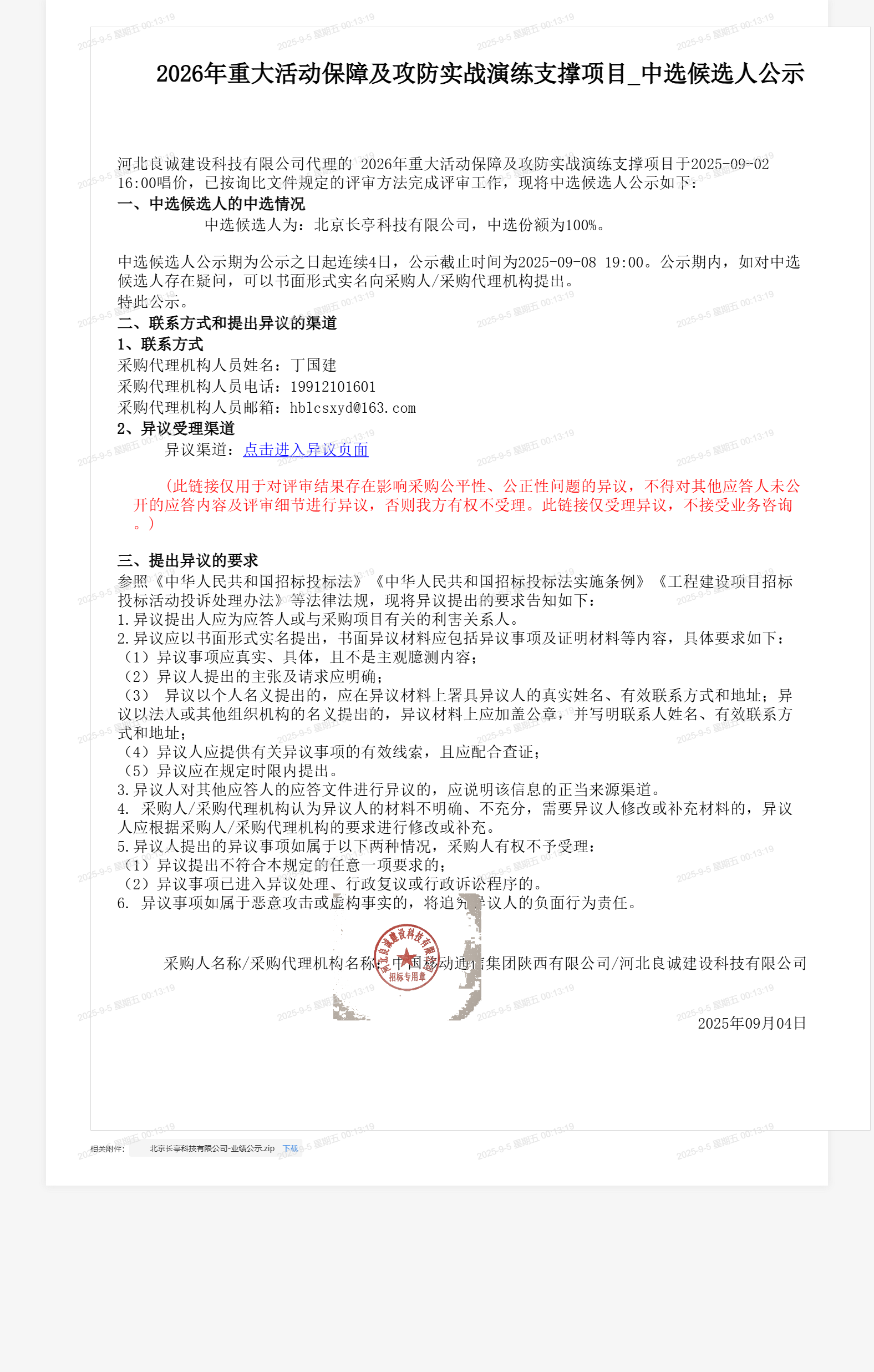 2026年重大活动保障及攻防实战演练支撑项目_中选候选人公示