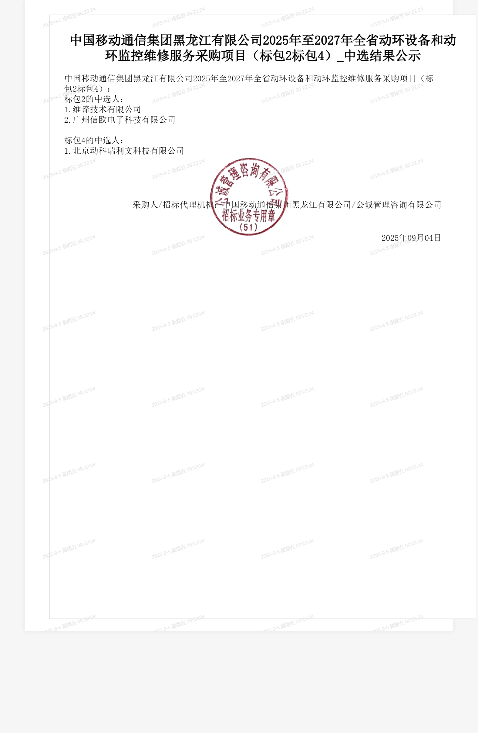 中国移动通信集团黑龙江有限公司2025年至2027年全省动环设备和动环监控维修服务采购项目(标包2标包4)_中选结果公示