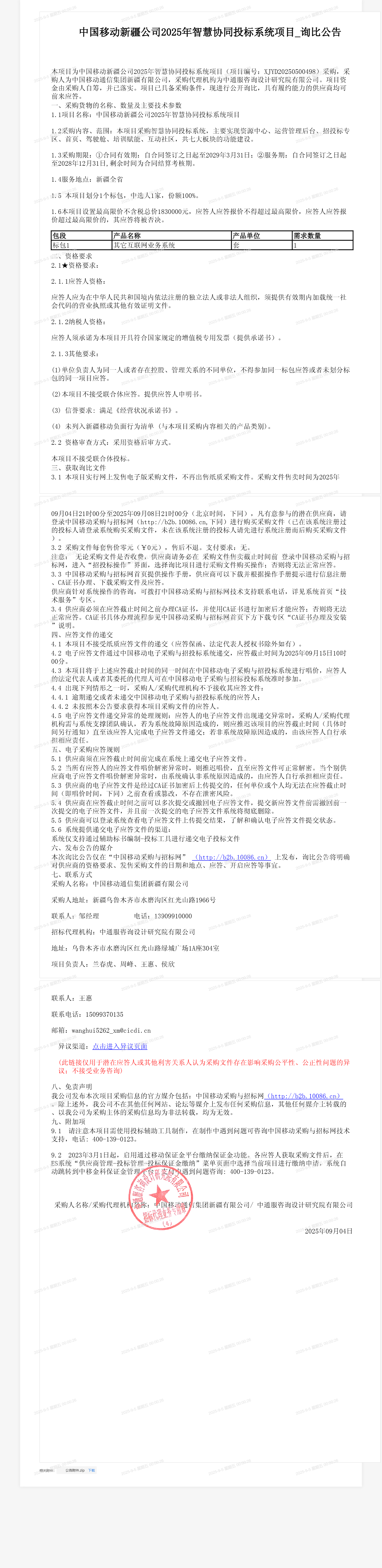 中国移动新疆公司2025年智慧协同投标系统项目_询比公告