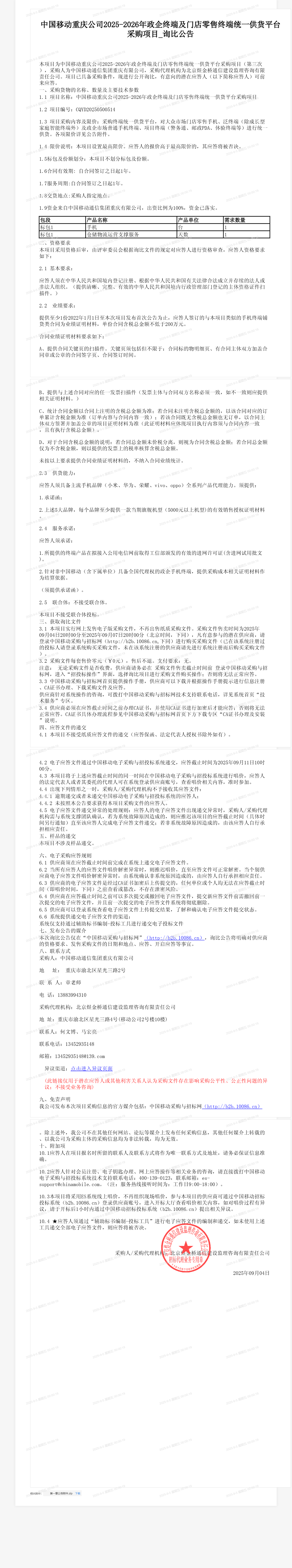 中国移动重庆公司2025-2026年政企终端及门店零售终端统一供货平台采购项目_询比公告