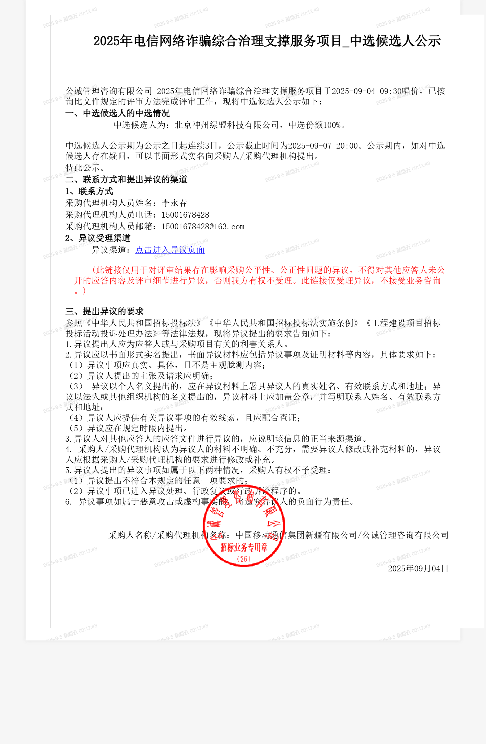 2025年电信网络诈骗综合治理支撑服务项目_中选候选人公示