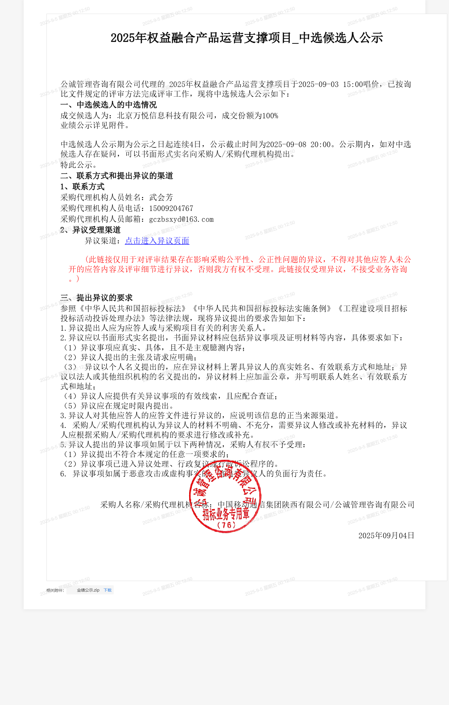 2025年权益融合产品运营支撑项目_中选候选人公示