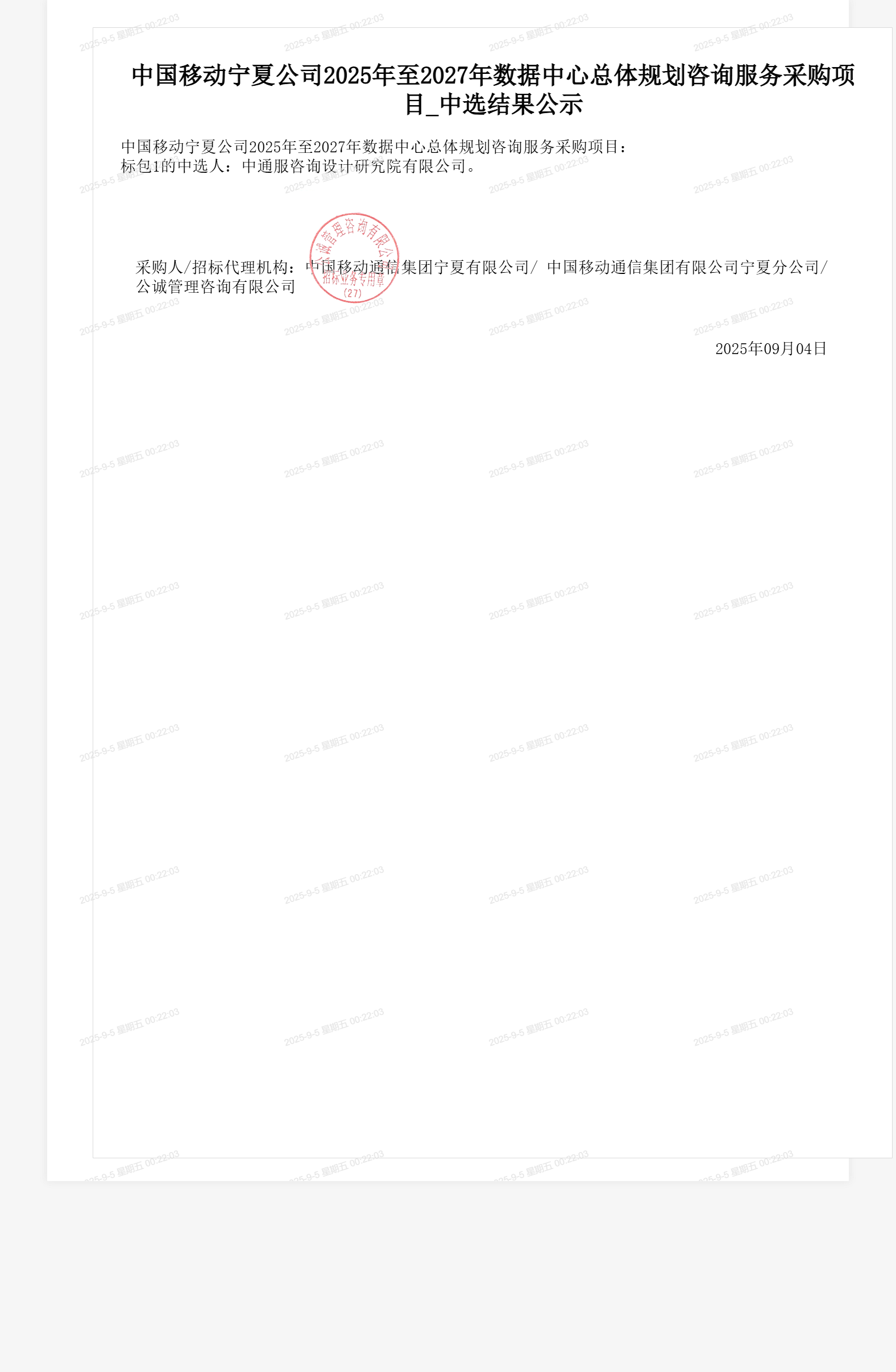 中国移动宁夏公司2025年至2027年数据中心总体规划咨询服务采购项目_中选结果公示