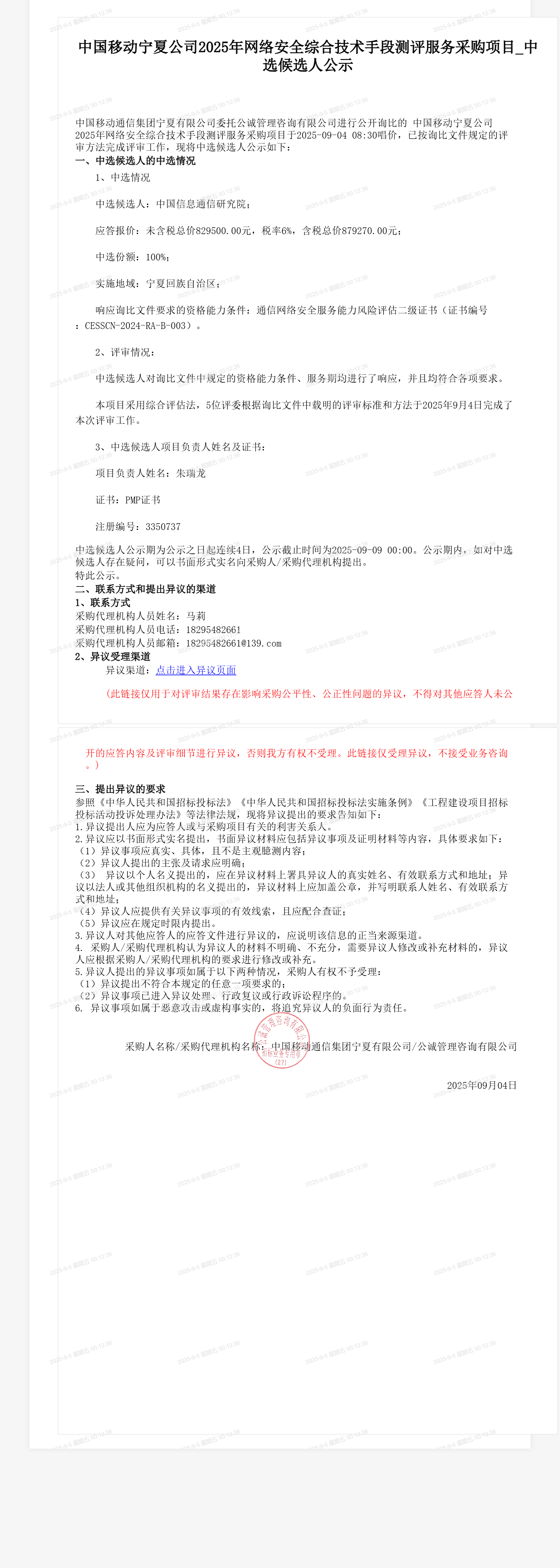 中国移动宁夏公司2025年网络安全综合技术手段测评服务采购项目_中选候选人公示