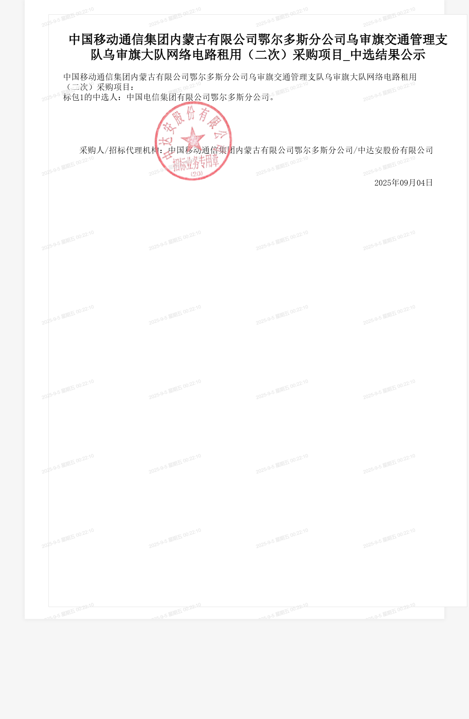 中国移动通信集团内蒙古有限公司鄂尔多斯分公司乌审旗交通管理支队乌审旗大队网络电路租用(二次)采购项目_中选结果公示