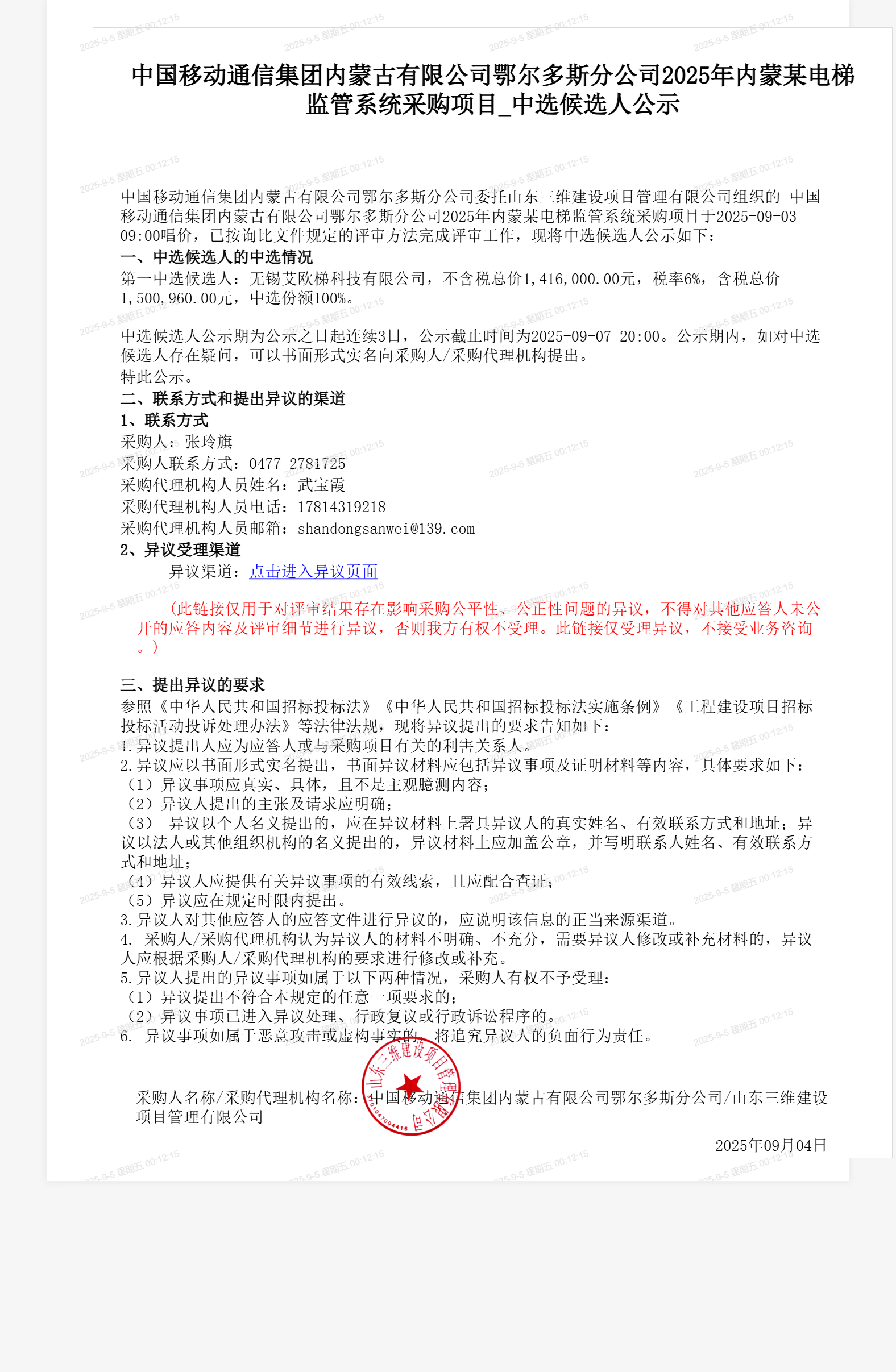 中国移动通信集团内蒙古有限公司鄂尔多斯分公司2025年内蒙某电梯监管系统采购项目_中选候选人公示