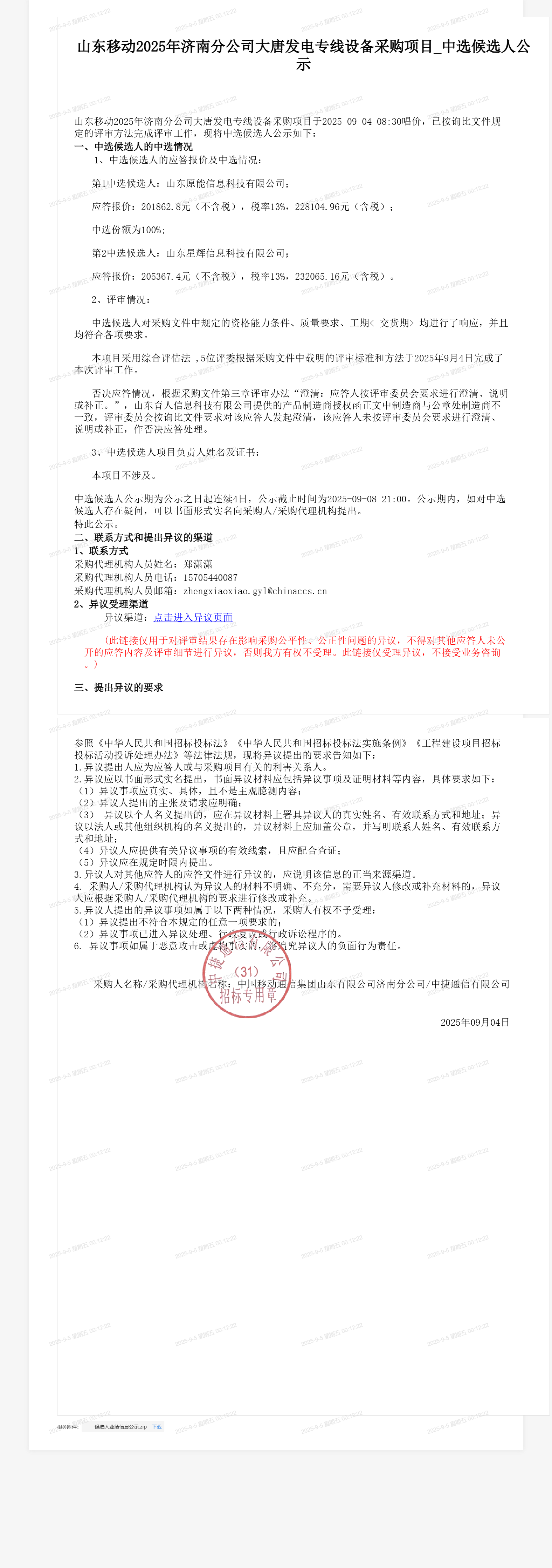 山东移动2025年济南分公司大唐发电专线设备采购项目_中选候选人公示