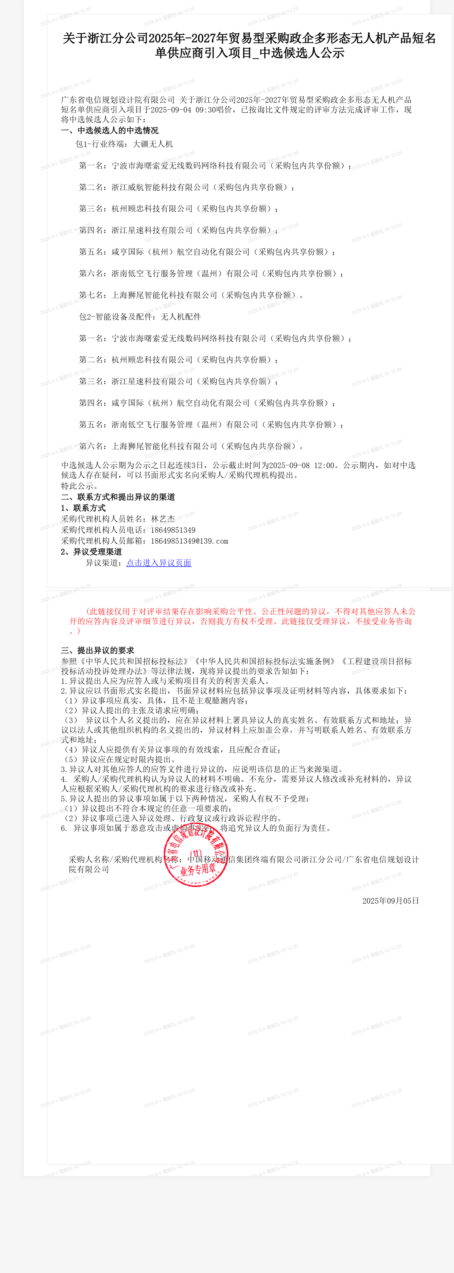 关于浙江分公司2025年-2027年贸易型采购政企多形态无人机产品短名单供应商引入项目_中选候选人公示