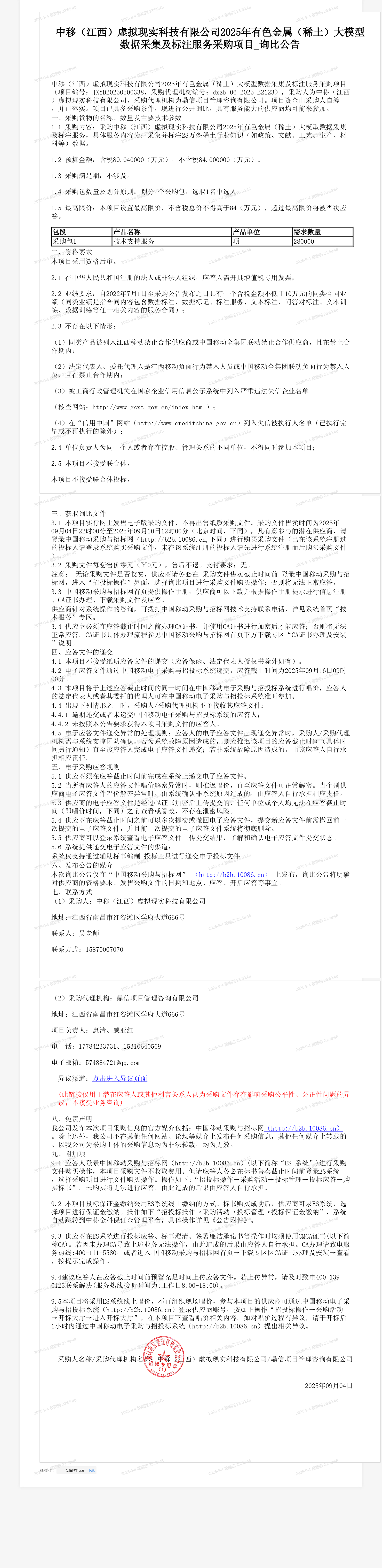 中移（江西）虚拟现实科技有限公司2025年有色金属（稀土）大模型数据采集及标注服务采购项目_询比公告