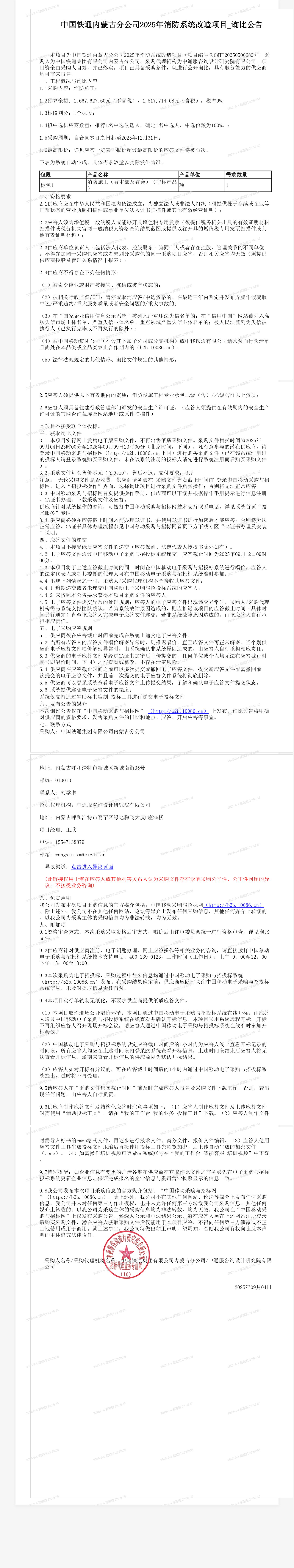 中国铁通内蒙古分公司2025年消防系统改造项目_询比公告