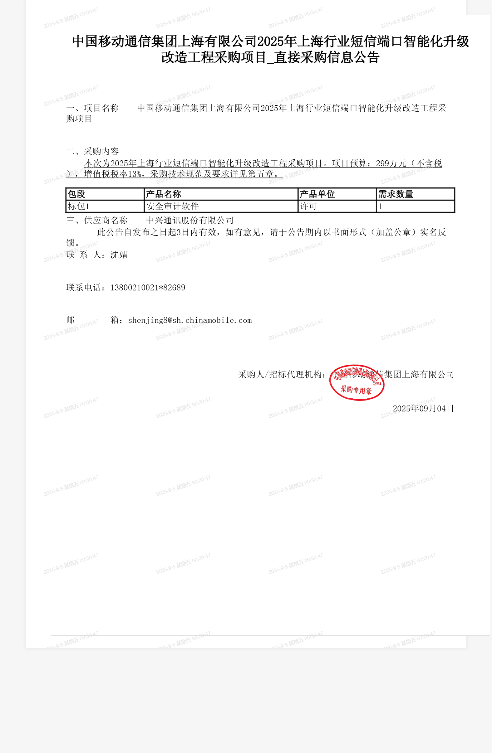 中国移动通信集团上海有限公司2025年上海行业短信端口智能化升级改造工程采购项目_直接采购信息公告