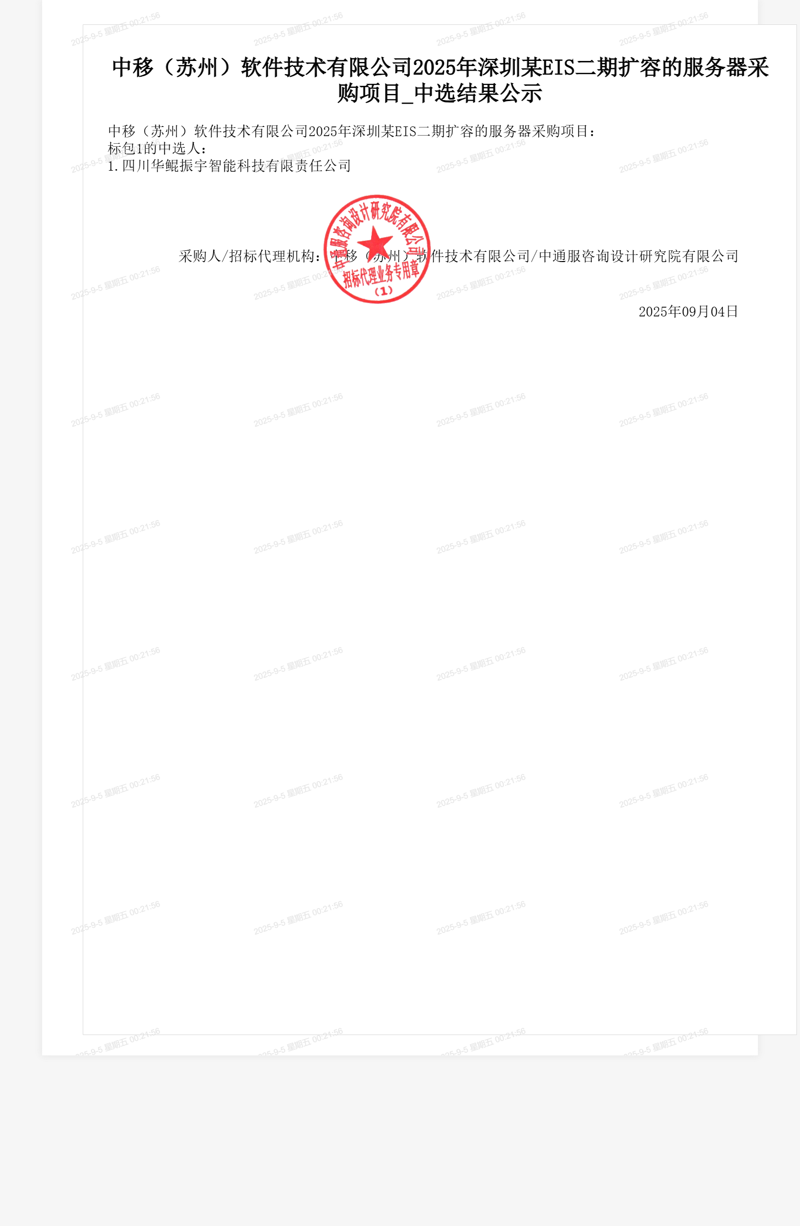 中移(苏州)软件技术有限公司2025年深圳某EIS二期扩容的服务器采购项目_中选结果公示
