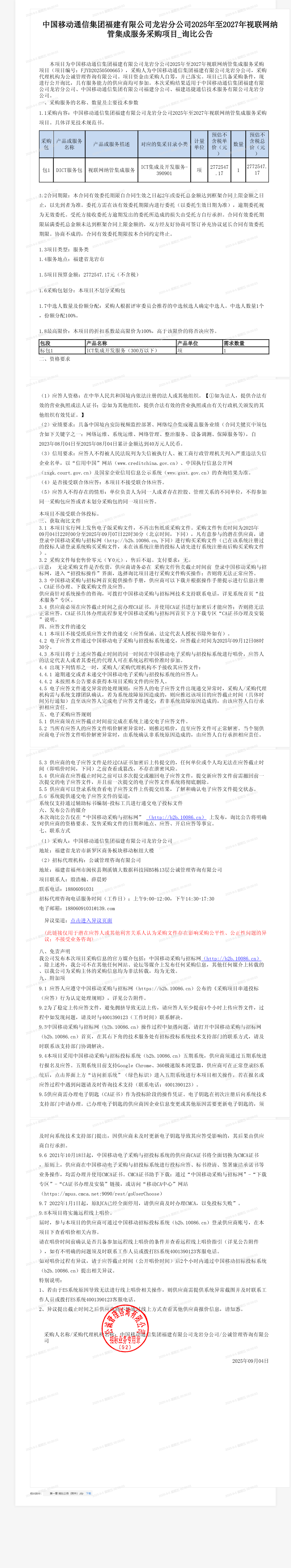 中国移动通信集团福建有限公司龙岩分公司2025年至2027年视联网纳管集成服务采购项目_询比公告