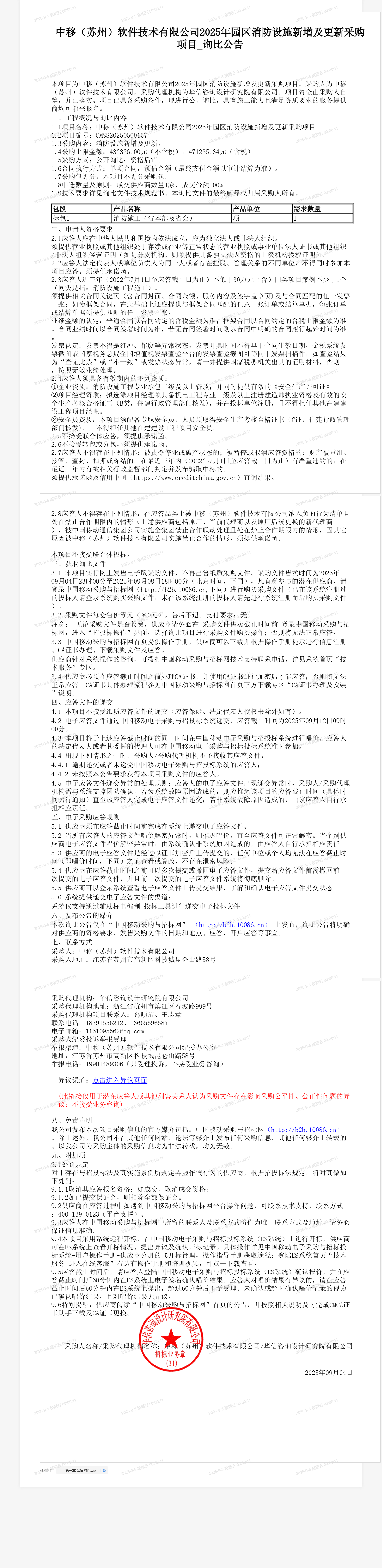 中移（苏州）软件技术有限公司2025年园区消防设施新增及更新采购项目_询比公告