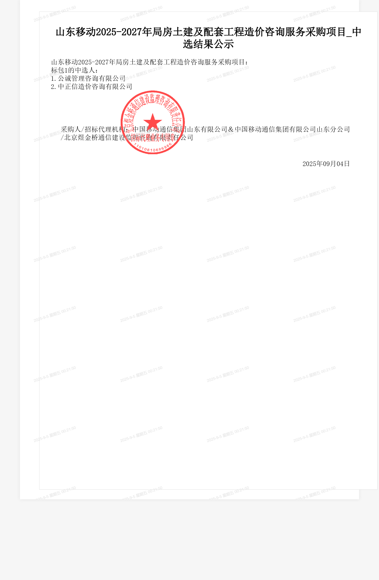 山东移动2025-2027年局房土建及配套工程造价咨询服务采购项目_中选结果公示
