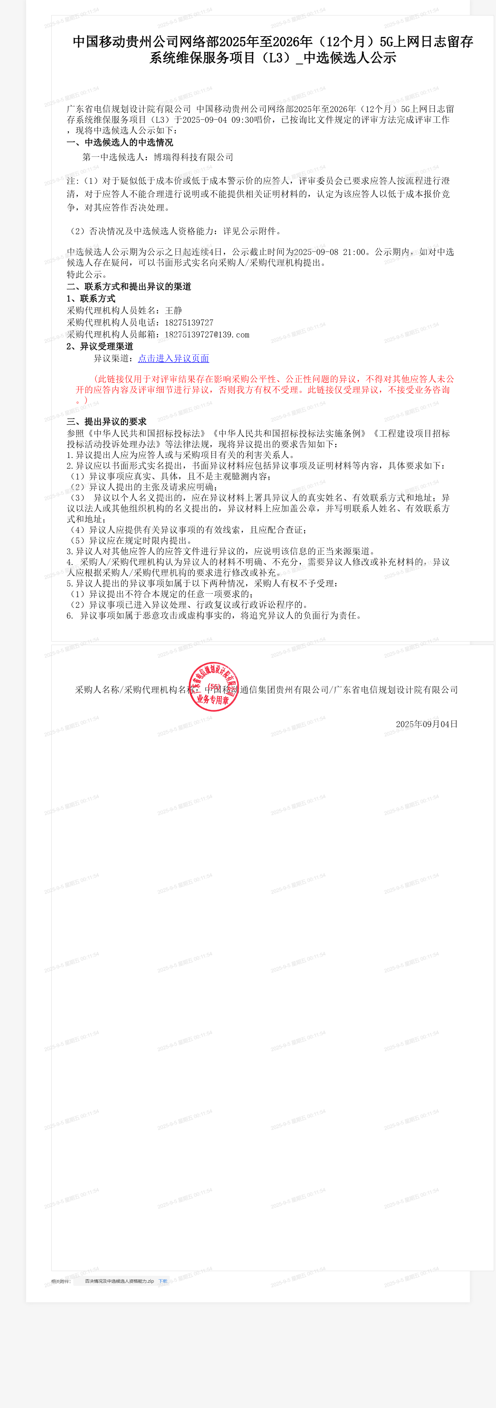 中国移动贵州公司网络部2025年至2026年（12个月）5G上网日志留存系统维保服务项目（L3）_中选候选人公示