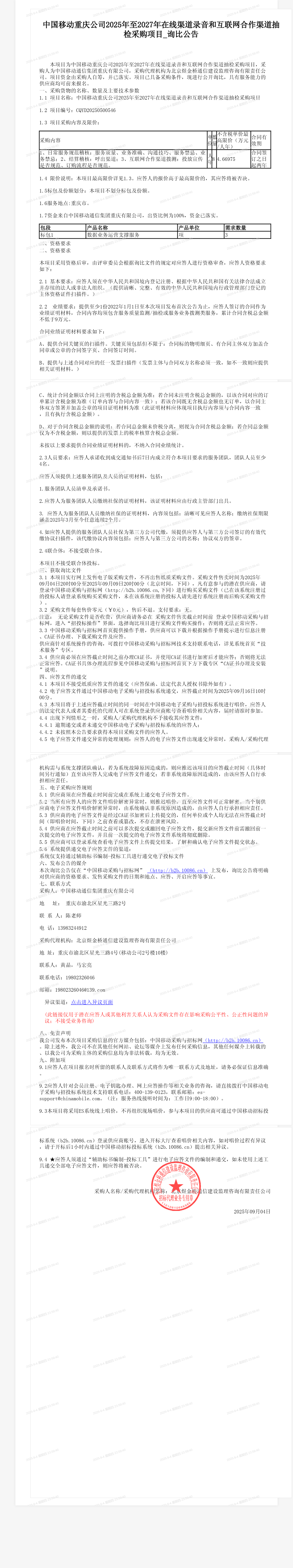 中国移动重庆公司2025年至2027年在线渠道录音和互联网合作渠道抽检采购项目_询比公告