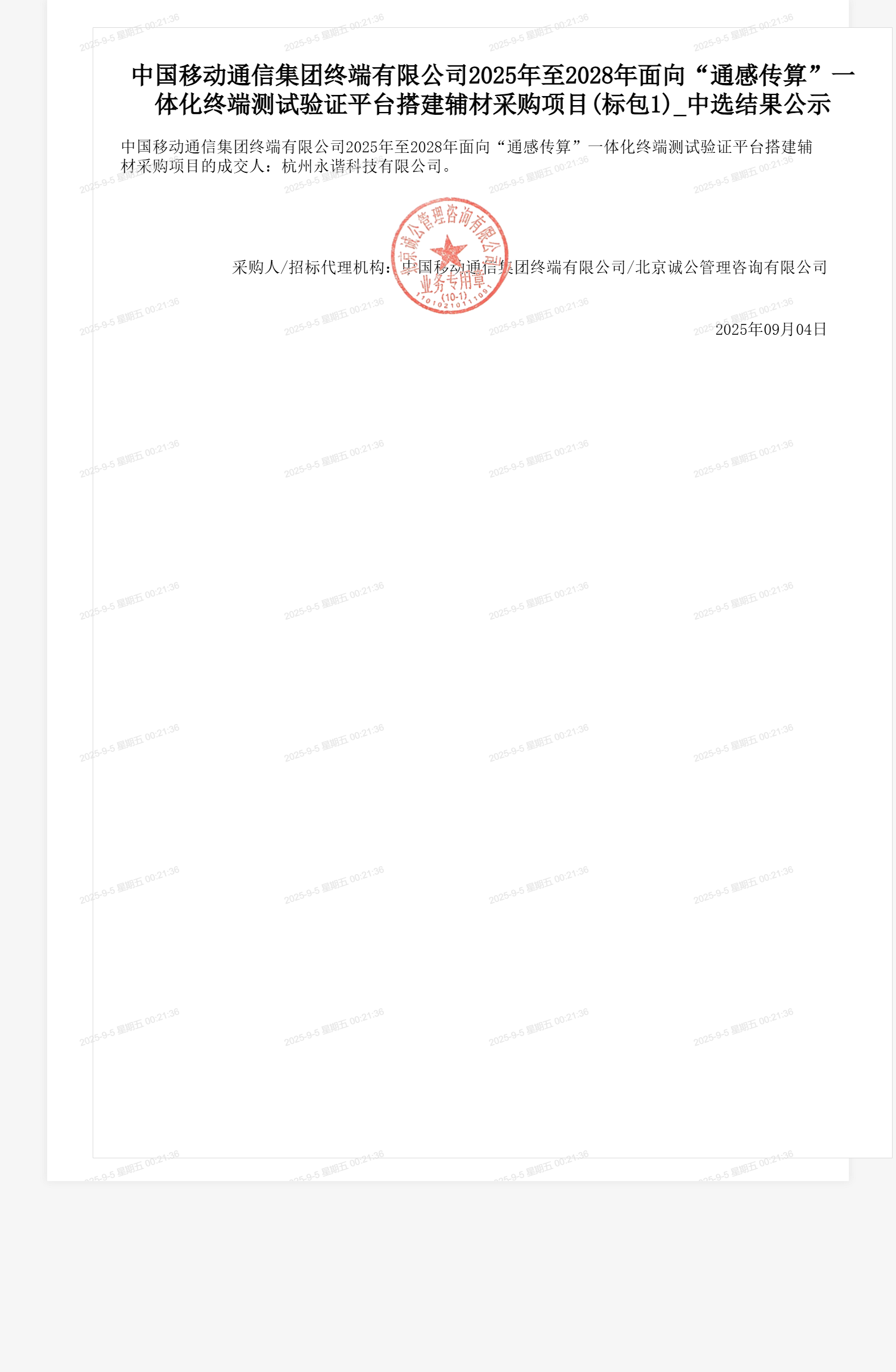 中国移动通信集团终端有限公司2025年至2028年面向“通感传算”一体化终端测试验证平台搭建辅材采购项目(标包1)_中选结果公示