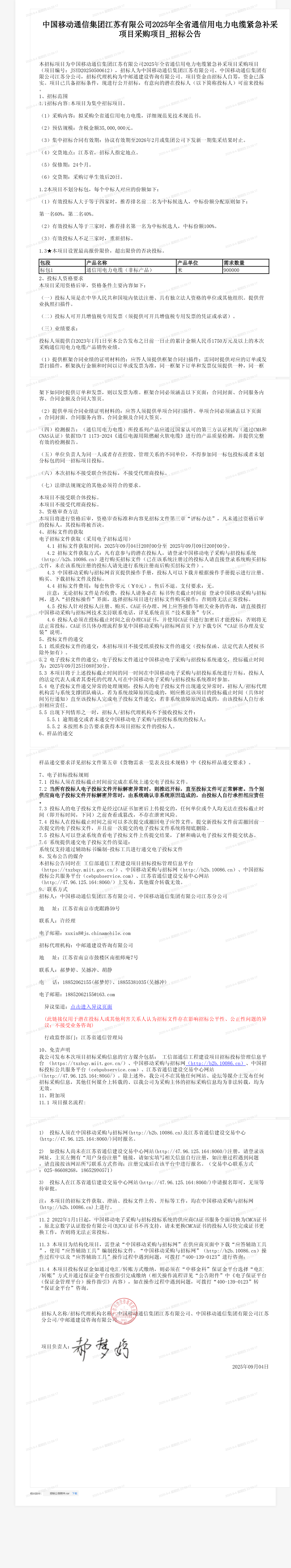中国移动通信集团江苏有限公司2025年全省通信用电力电缆紧急补采项目采购项目_招标公告