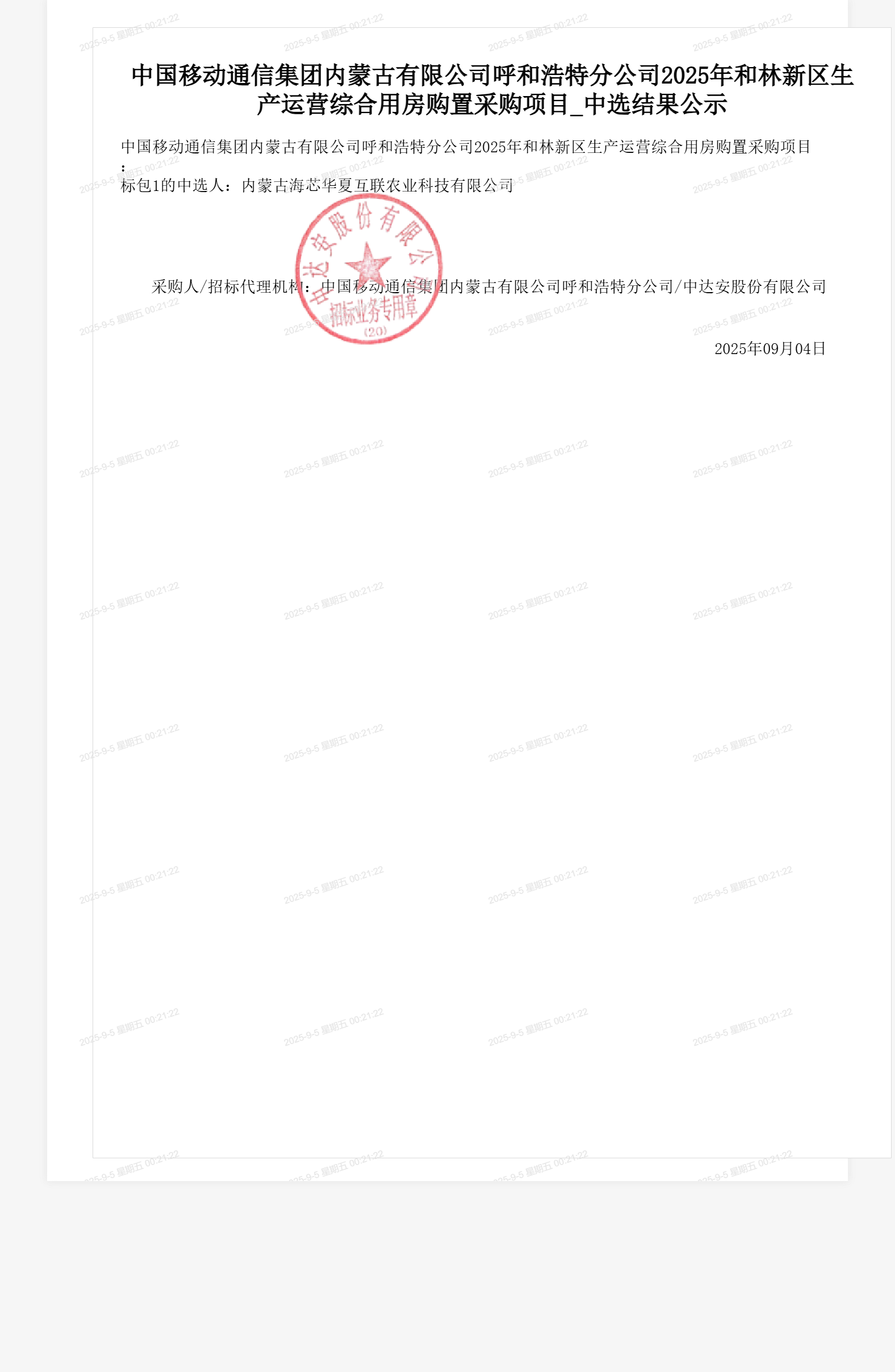 中国移动通信集团内蒙古有限公司呼和浩特分公司2025年和林新区生产运营综合用房购置采购项目_中选结果公示