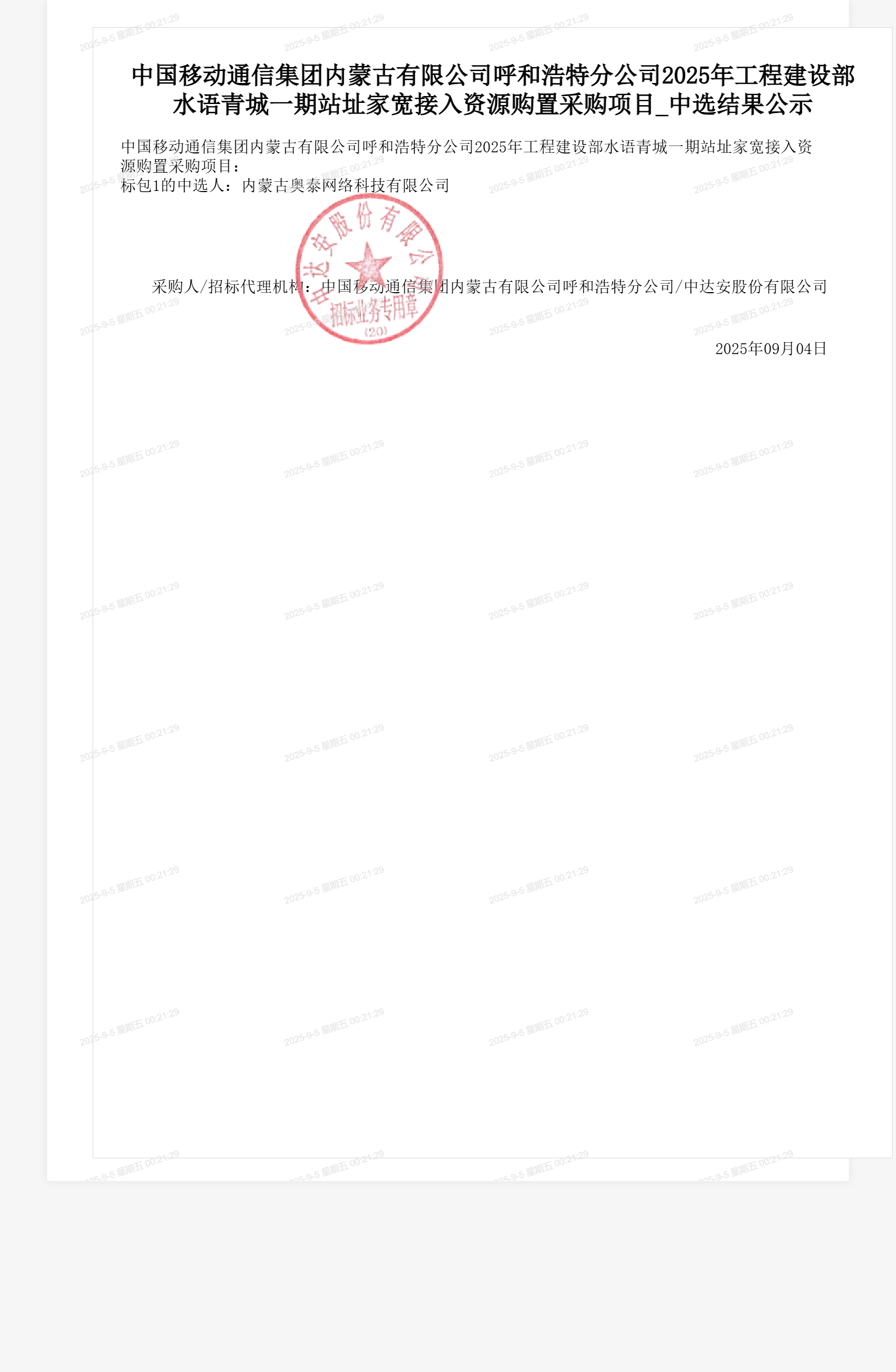 中国移动通信集团内蒙古有限公司呼和浩特分公司2025年工程建设部水语青城一期站址家宽接入资源购置采购项目_中选结果公示