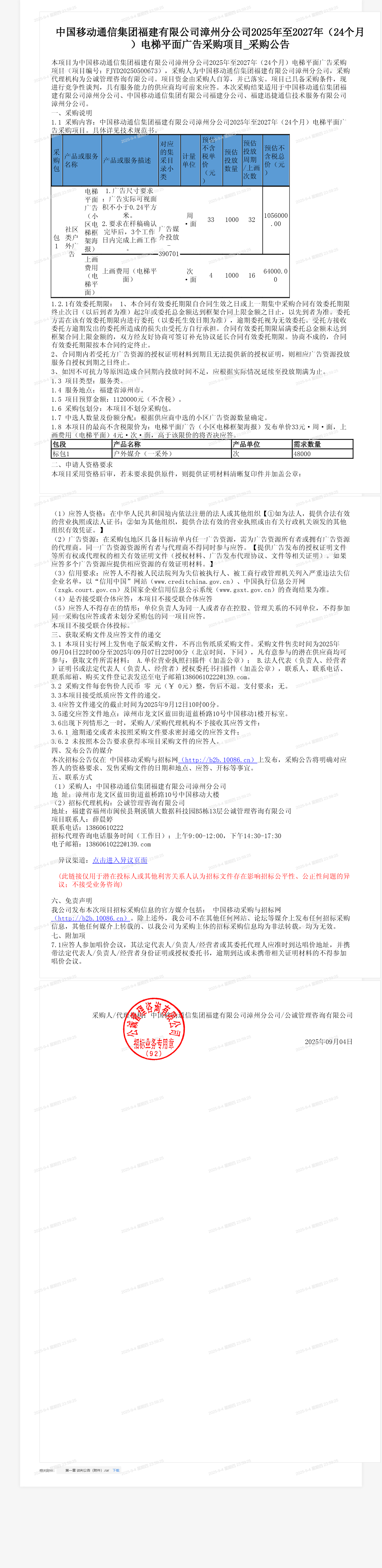 中国移动通信集团福建有限公司漳州分公司2025年至2027年（24个月）电梯平面广告采购项目_采购公告