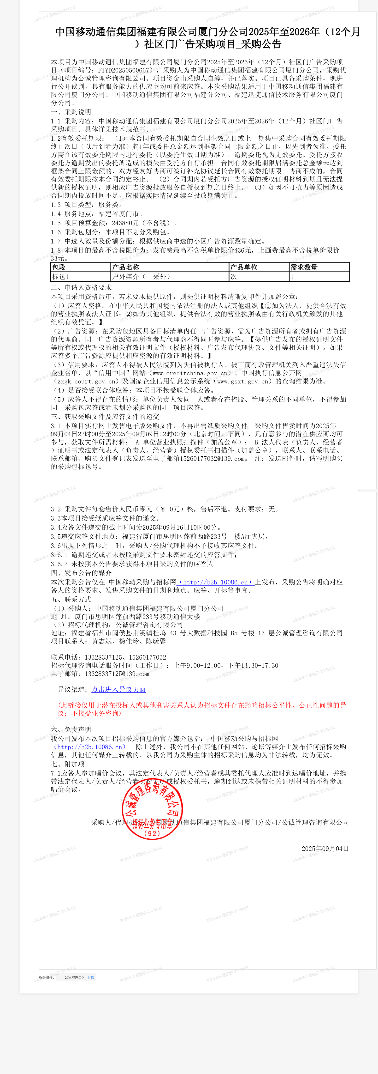 中国移动通信集团福建有限公司厦门分公司2025年至2026年（12个月）社区门广告采购项目_采购公告
