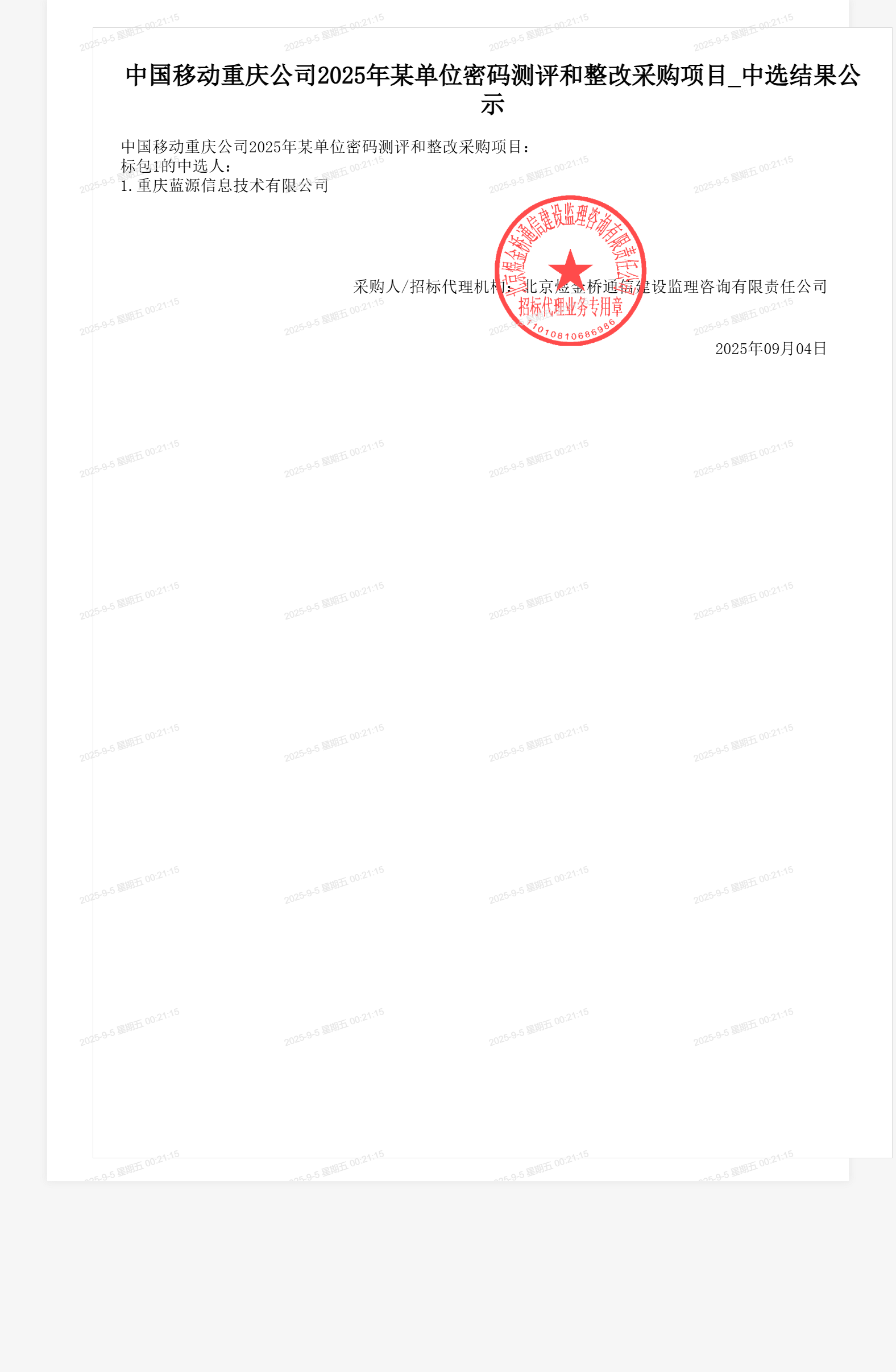 中国移动重庆公司2025年某单位密码测评和整改采购项目_中选结果公示