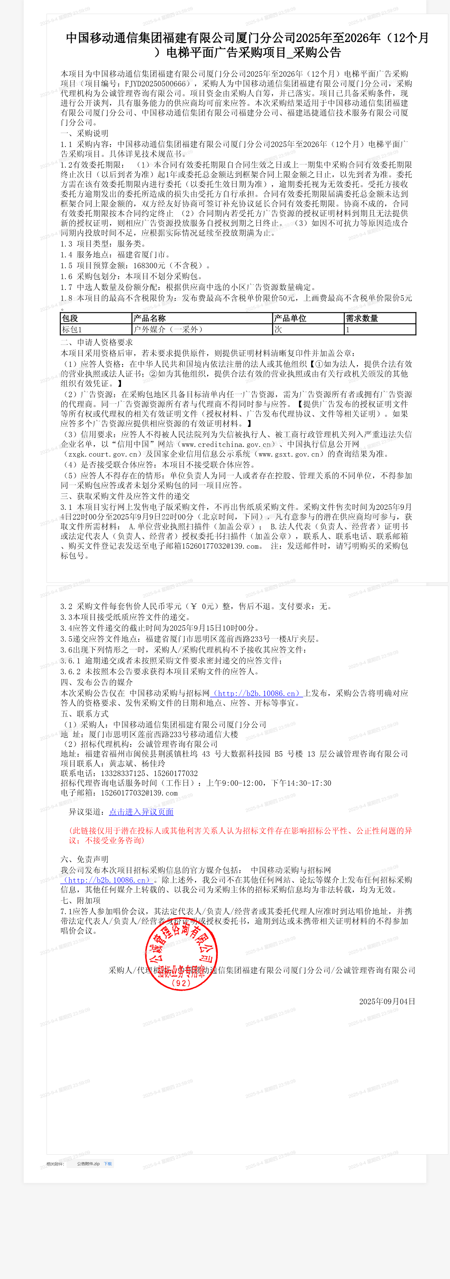 中国移动通信集团福建有限公司厦门分公司2025年至2026年（12个月）电梯平面广告采购项目_采购公告